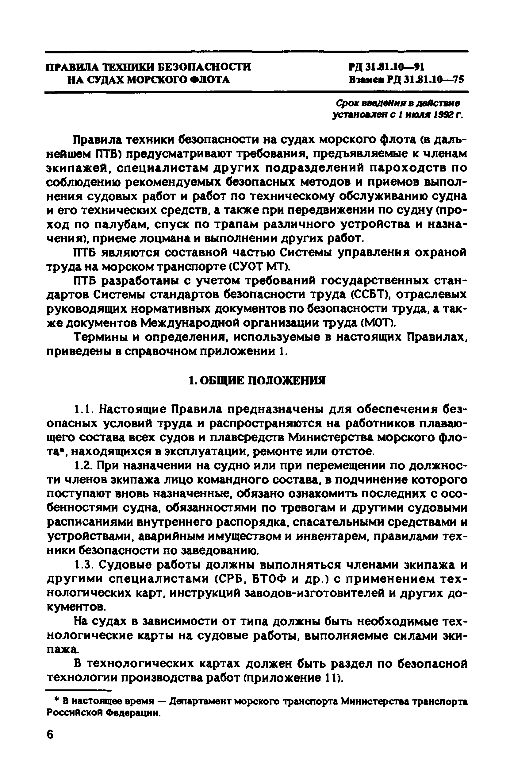 РД 31.81.10-91