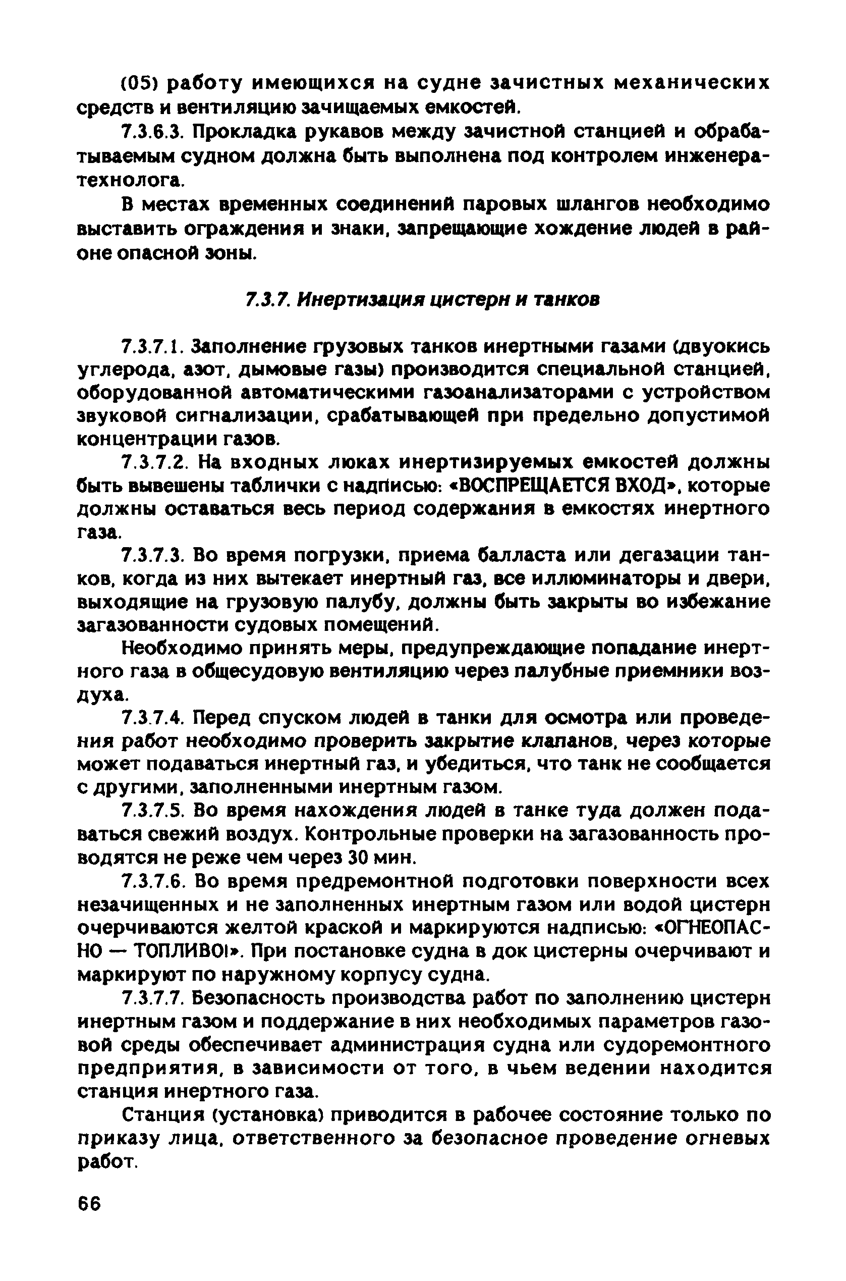 РД 31.81.10-91