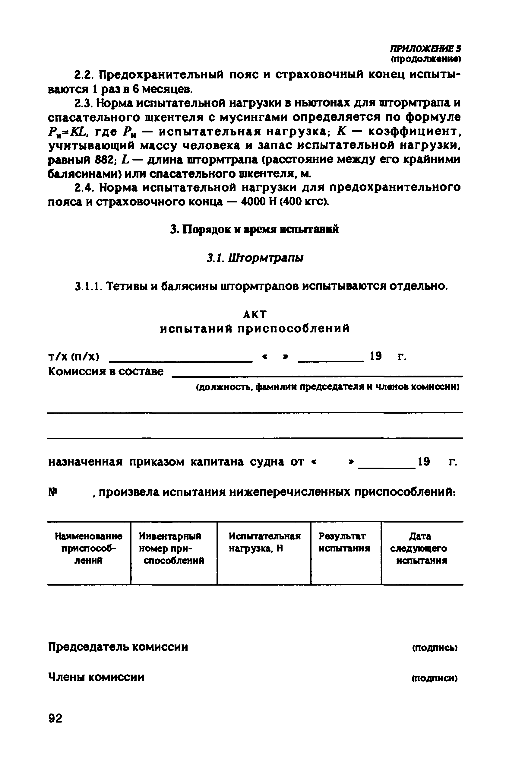 РД 31.81.10-91