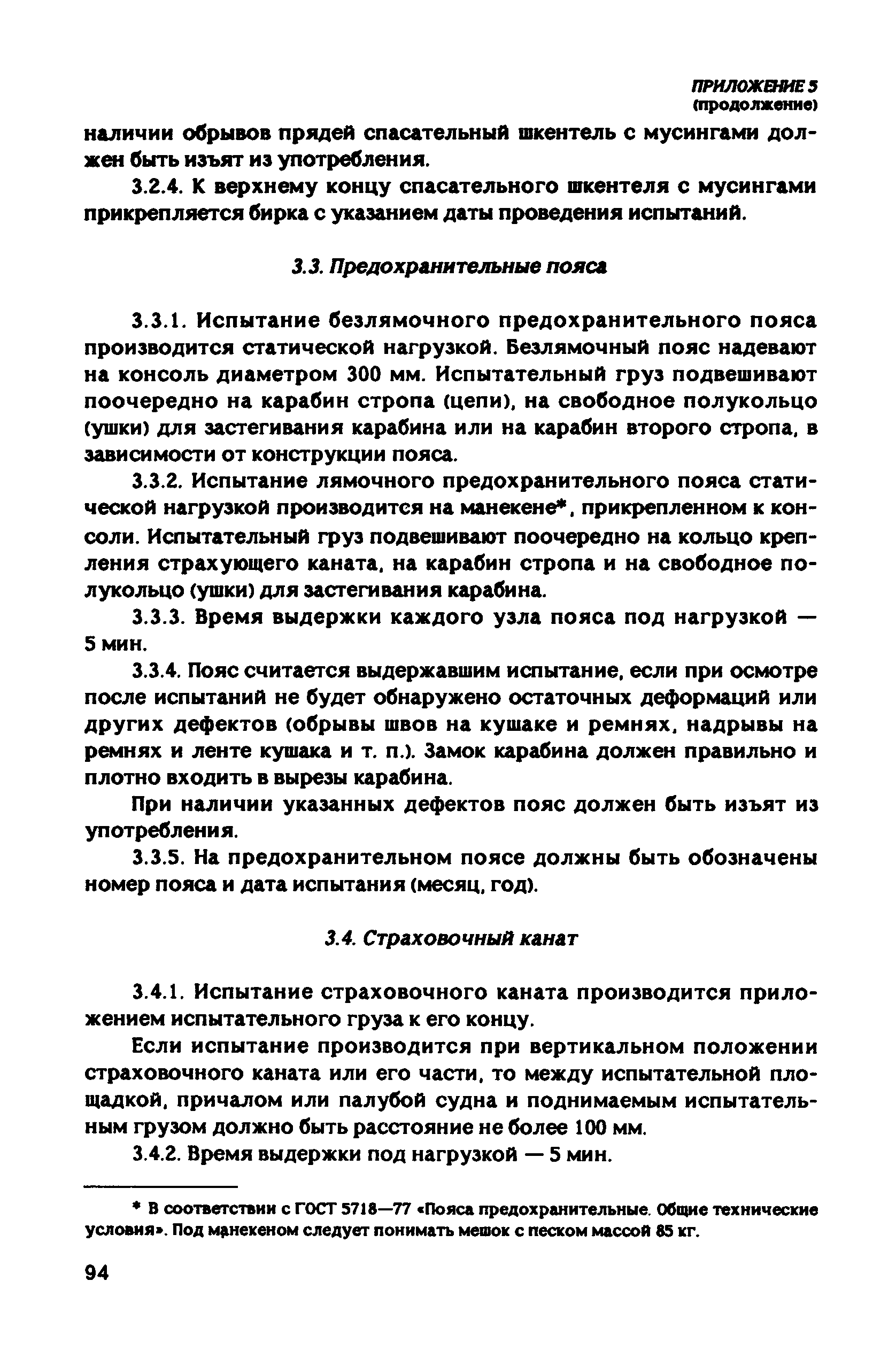 РД 31.81.10-91