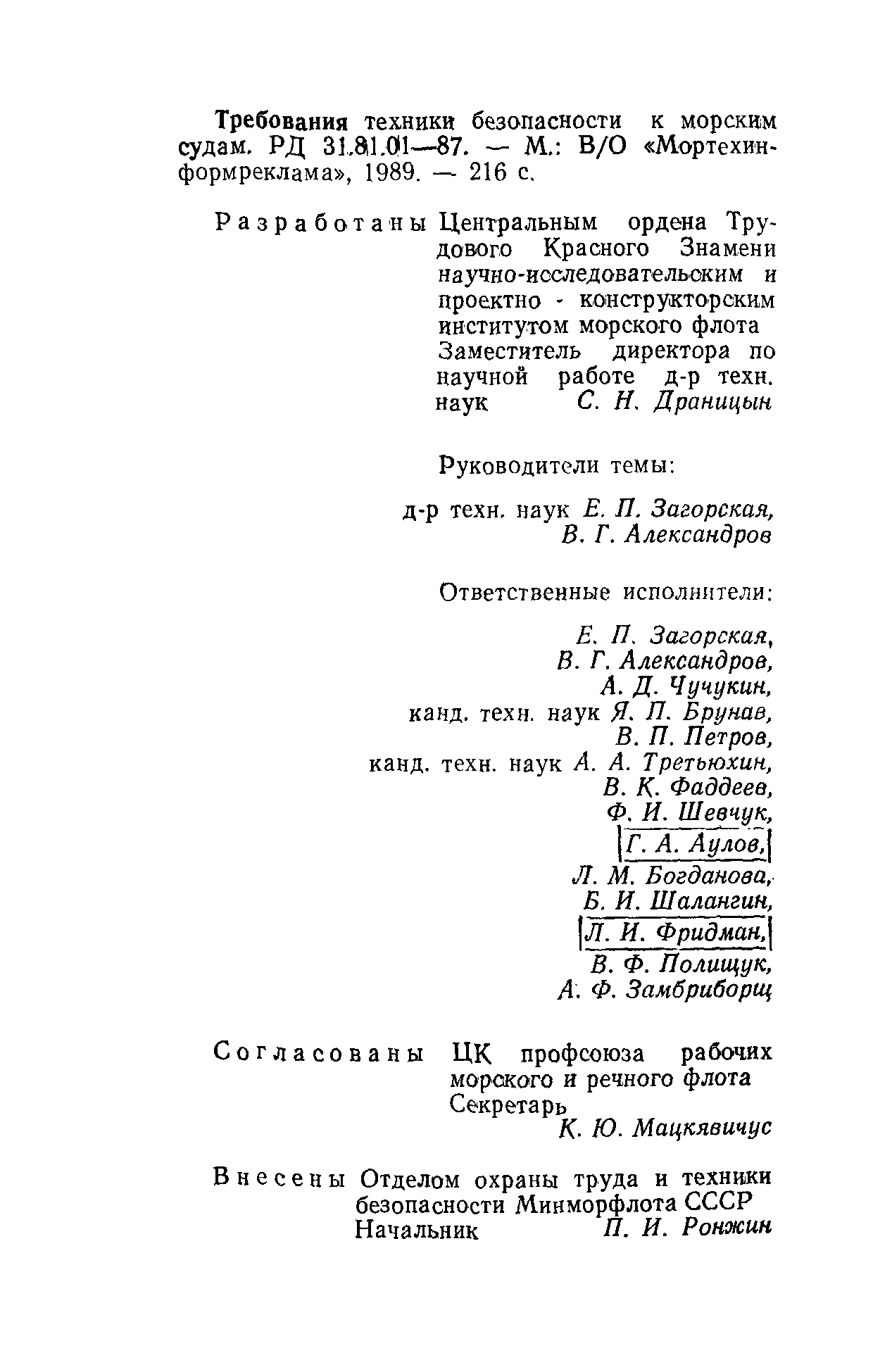 РД 31.81.01-87