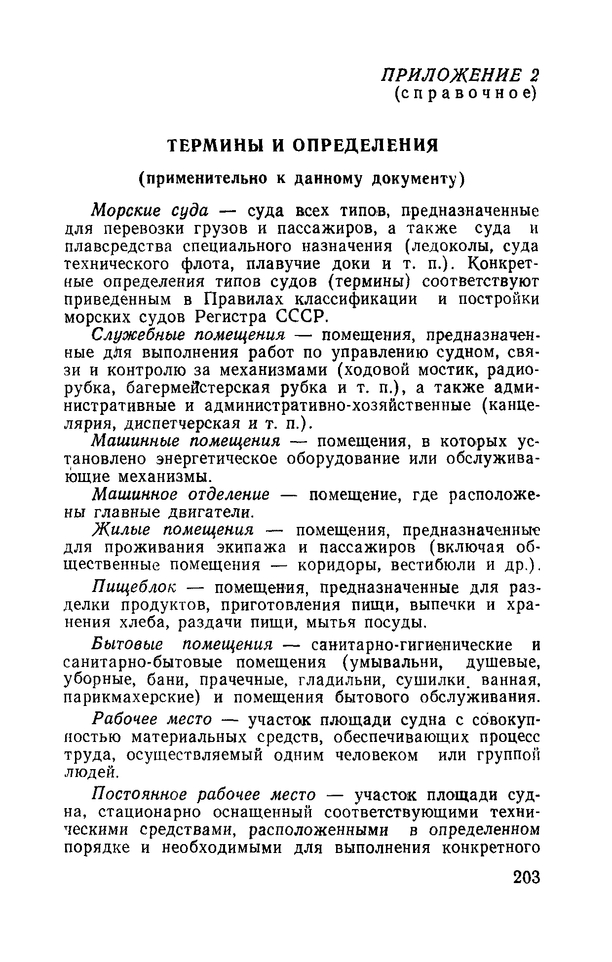 РД 31.81.01-87