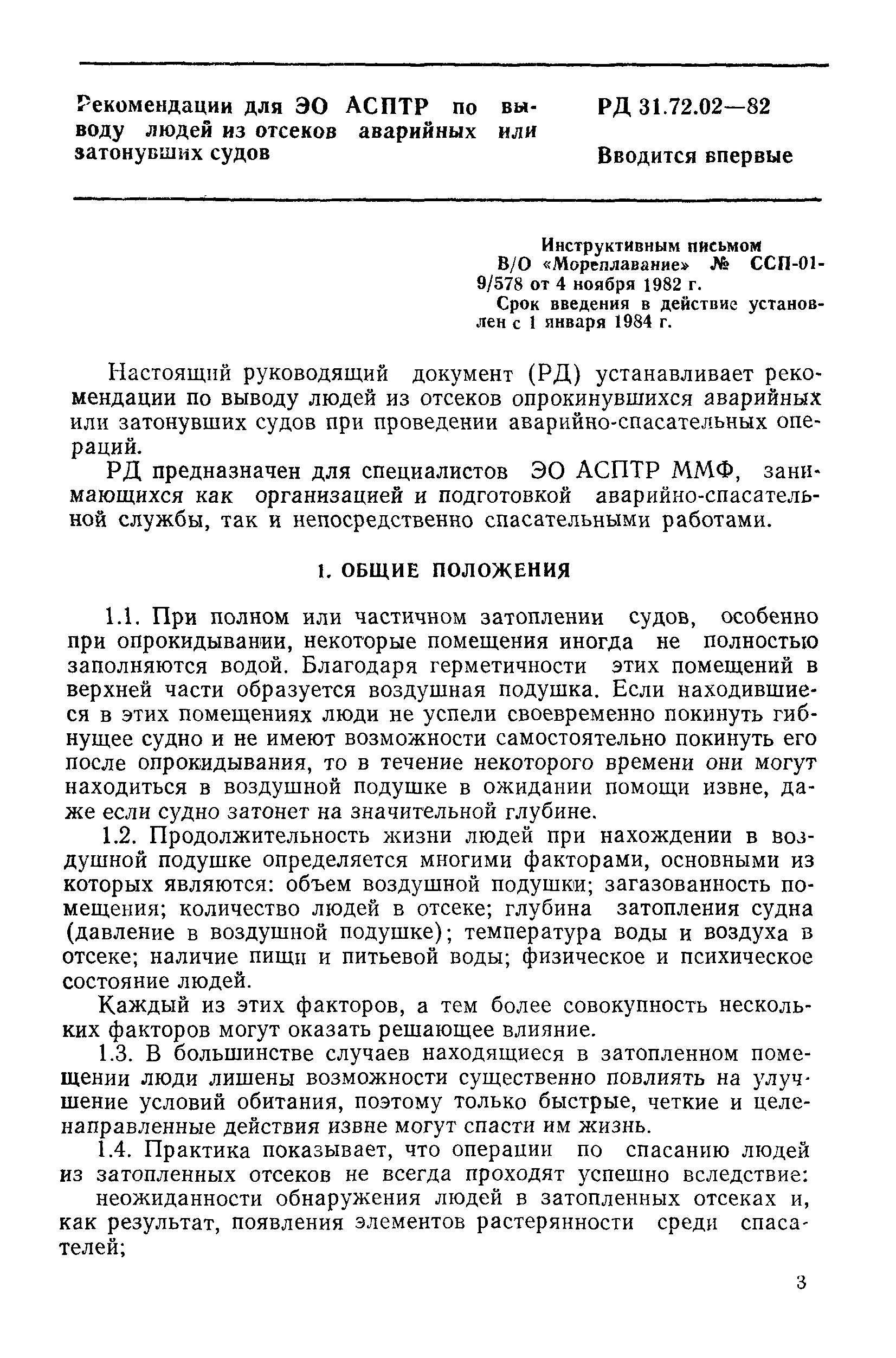 РД 31.72.02-82