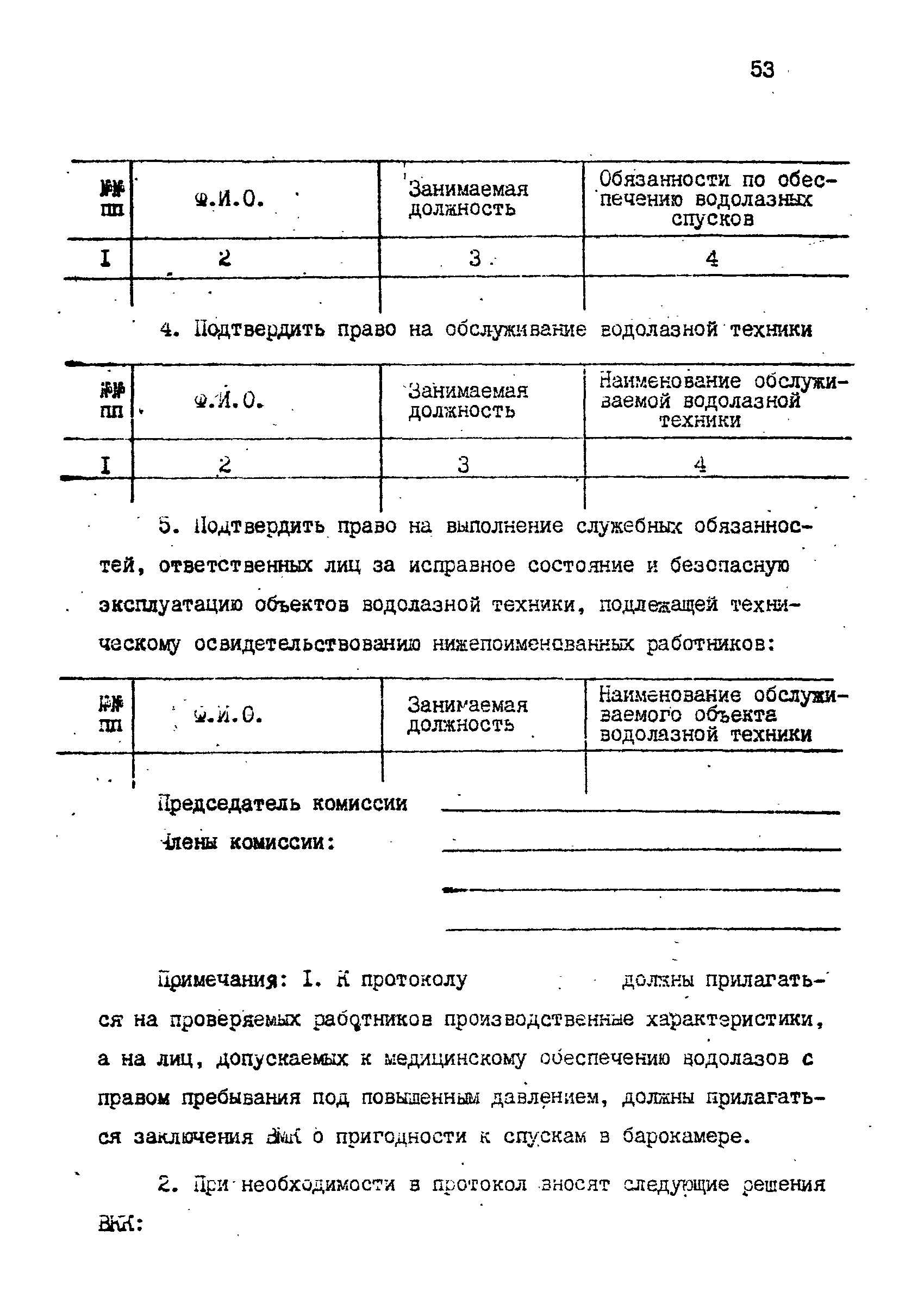 РД 31.70.06-92