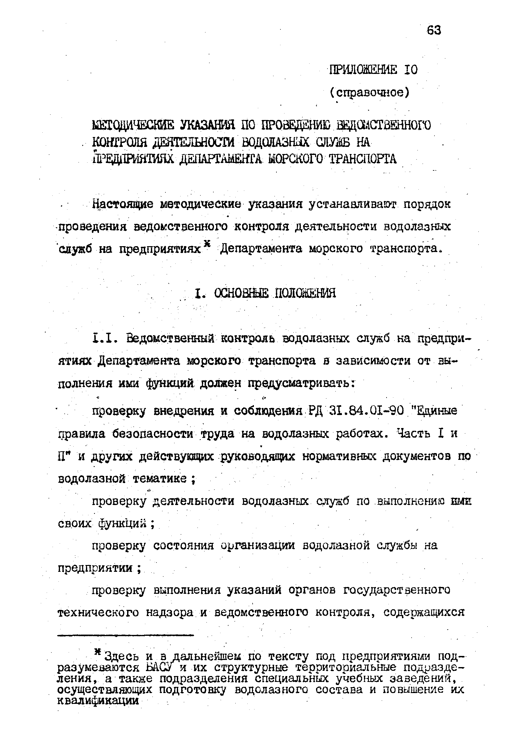 РД 31.70.06-92