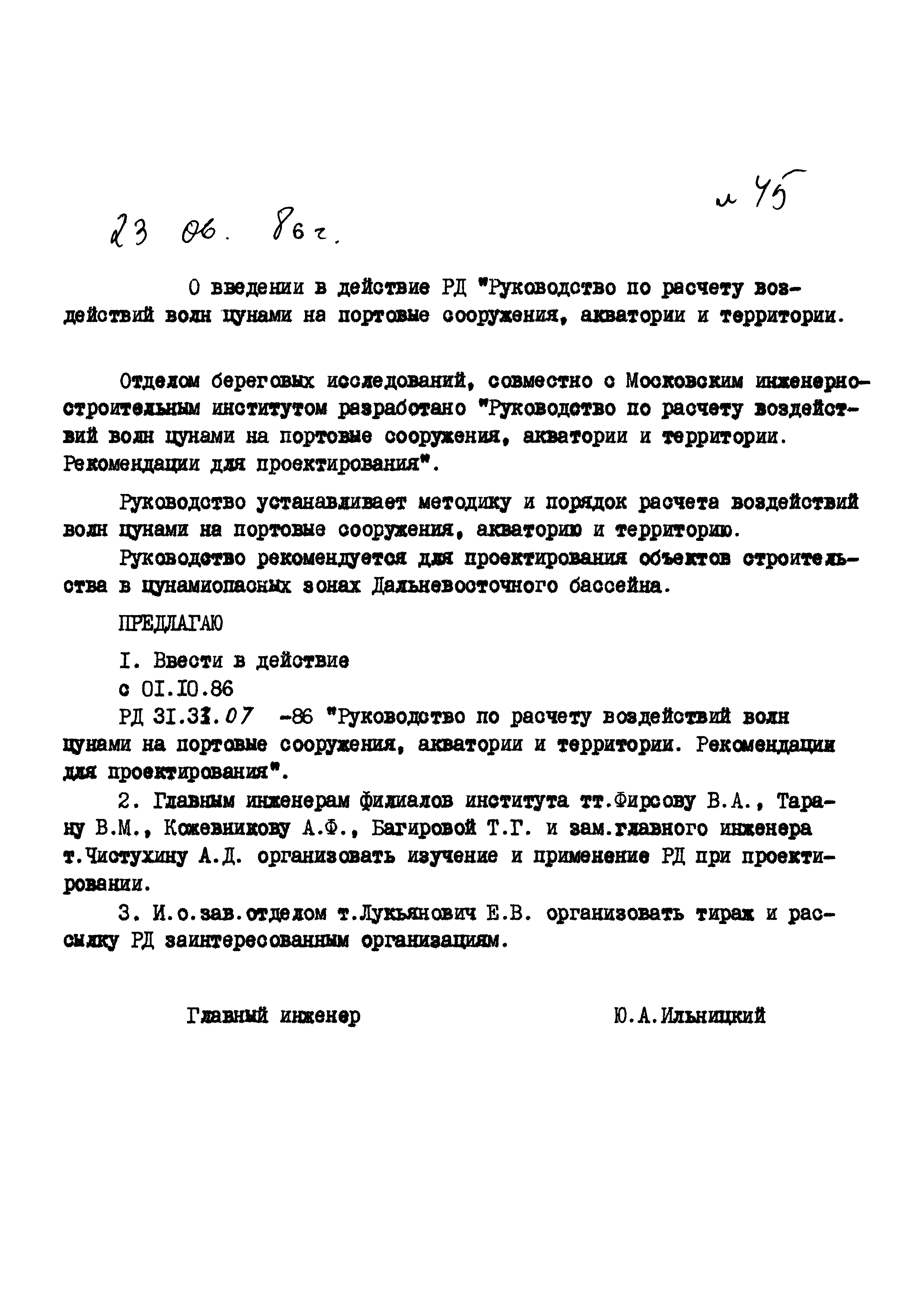 РД 31.33.07-86