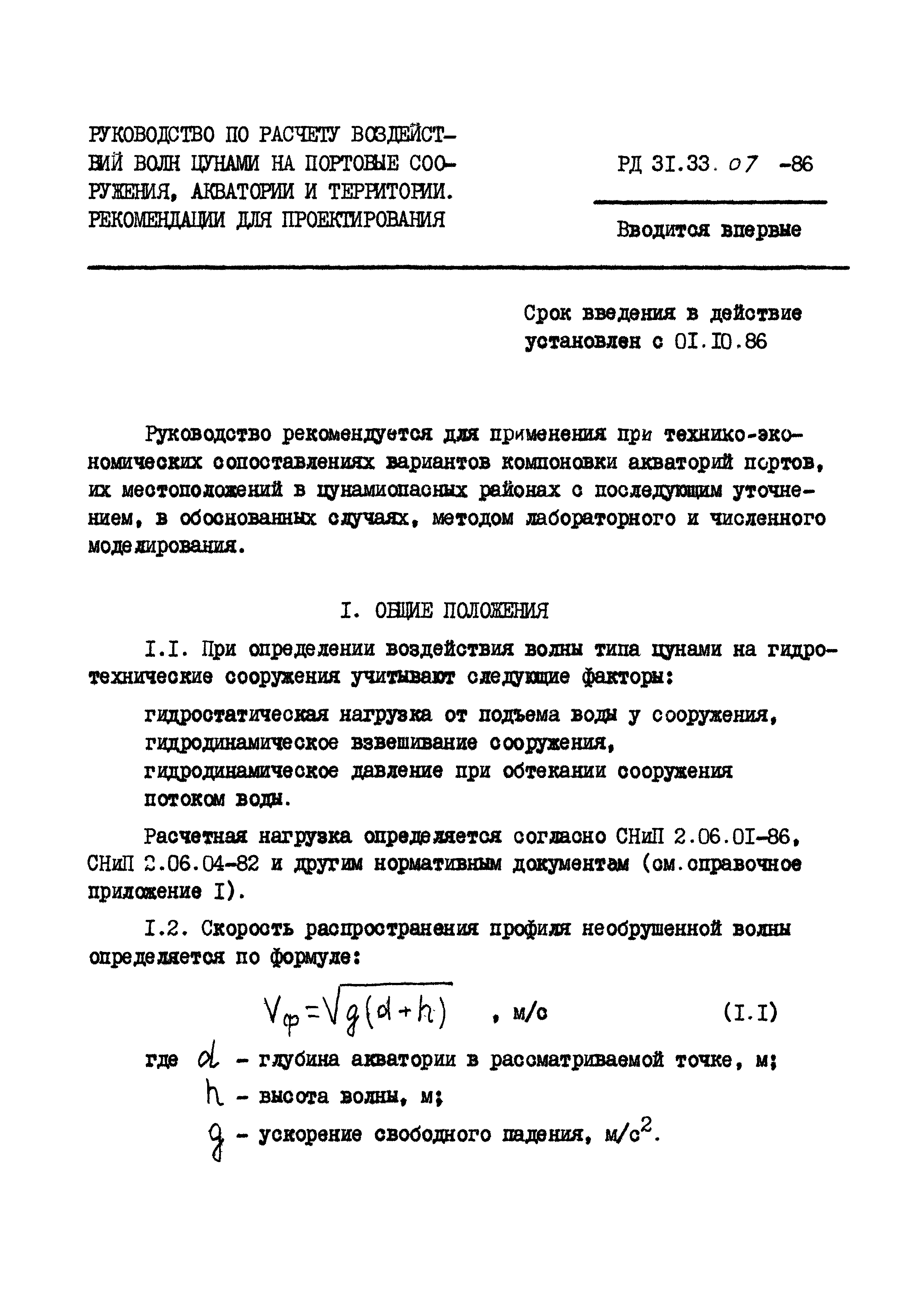 РД 31.33.07-86