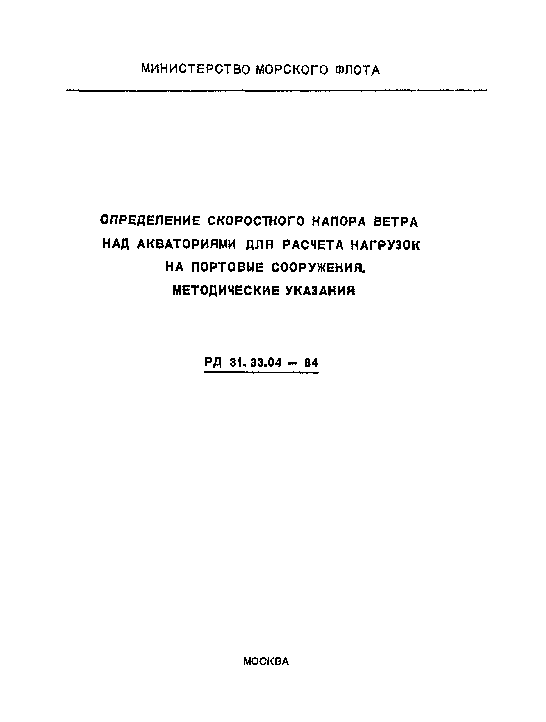 РД 31.33.04-84