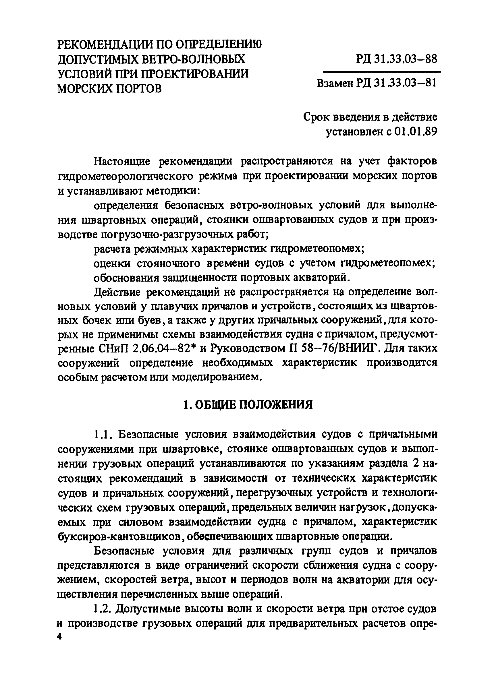 РД 31.33.03-88