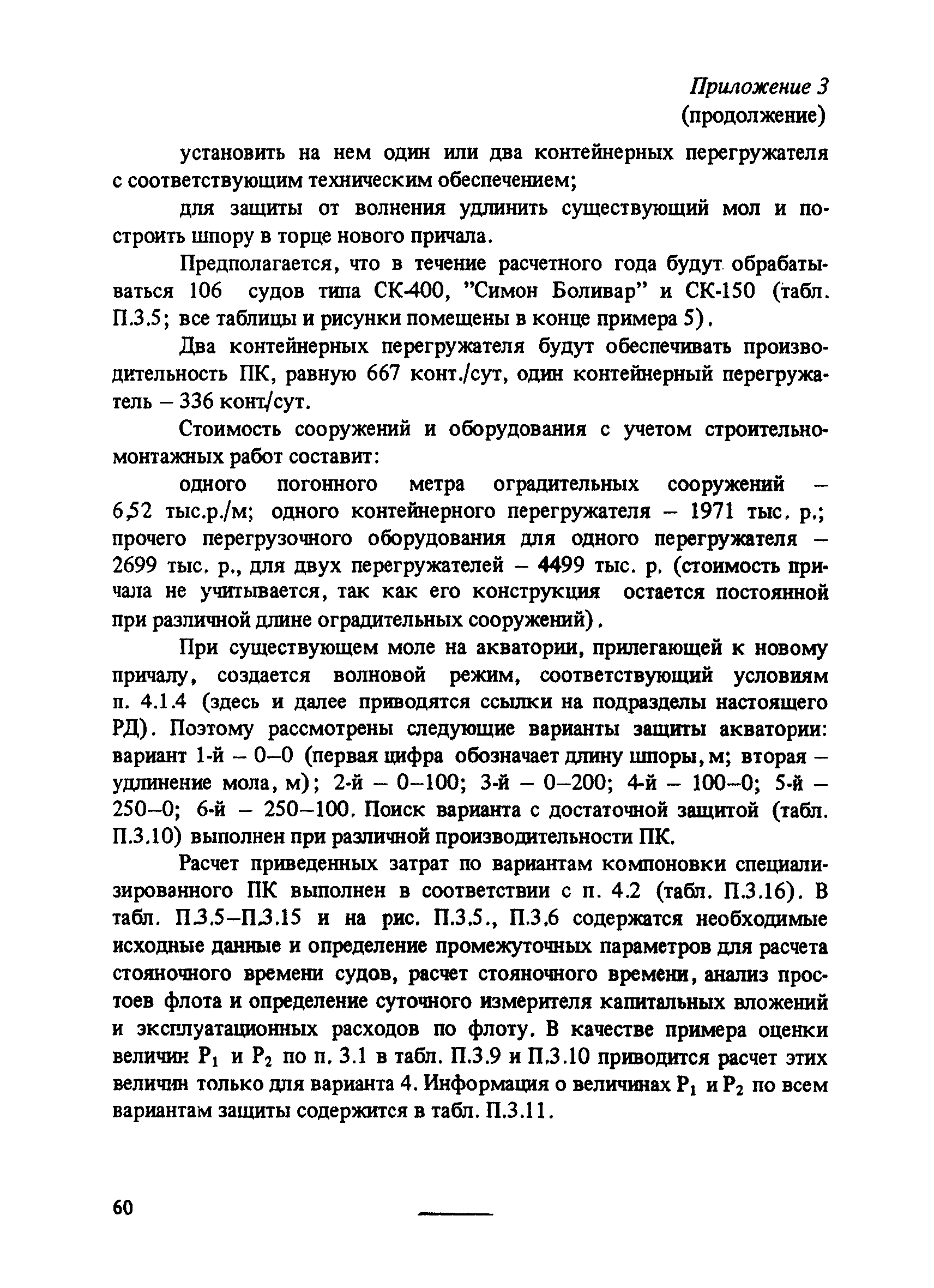 РД 31.33.03-88