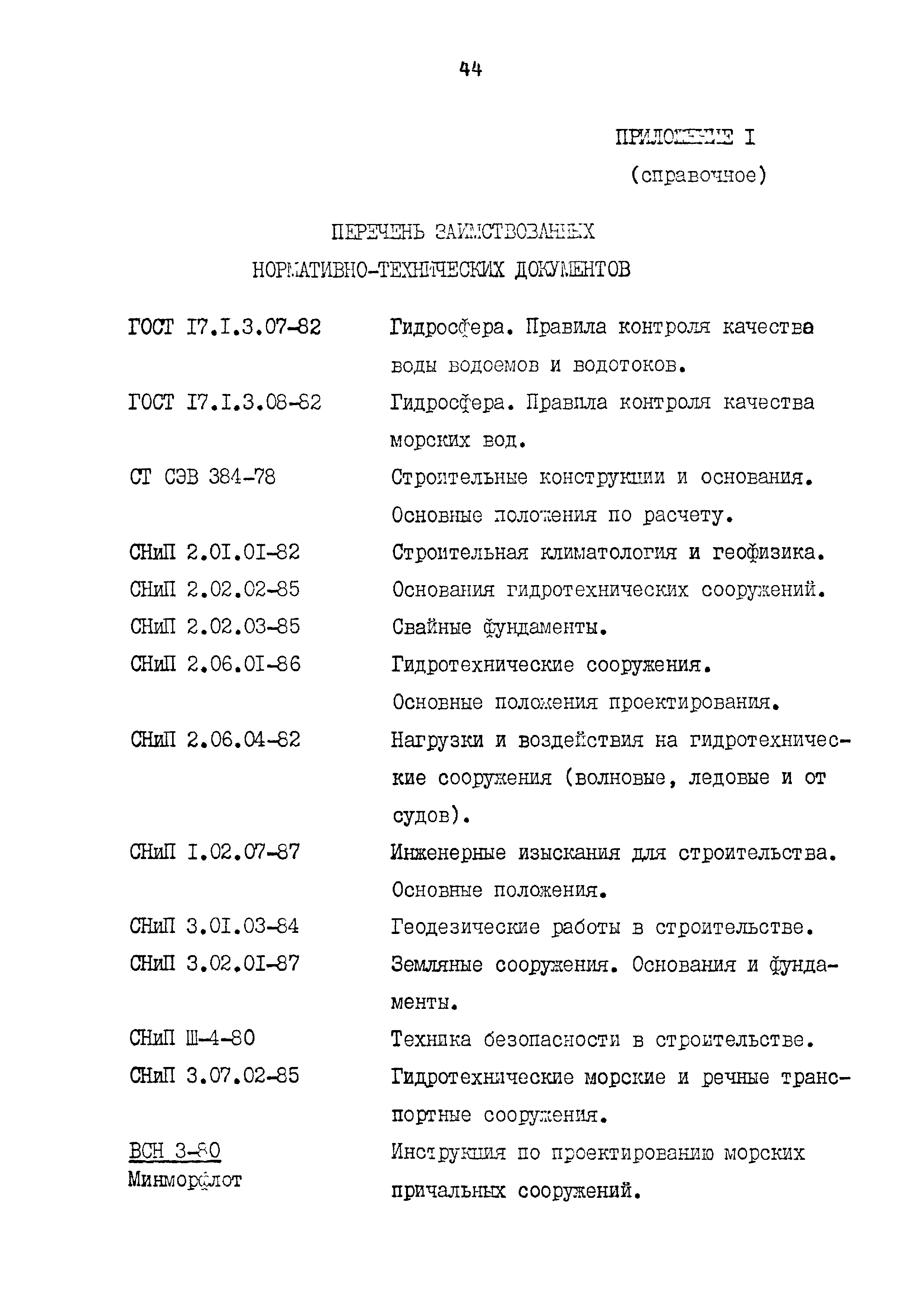 РД 31.31.52-89