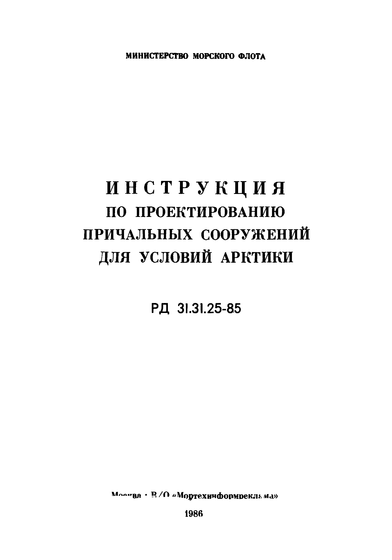 РД 31.31.25-85