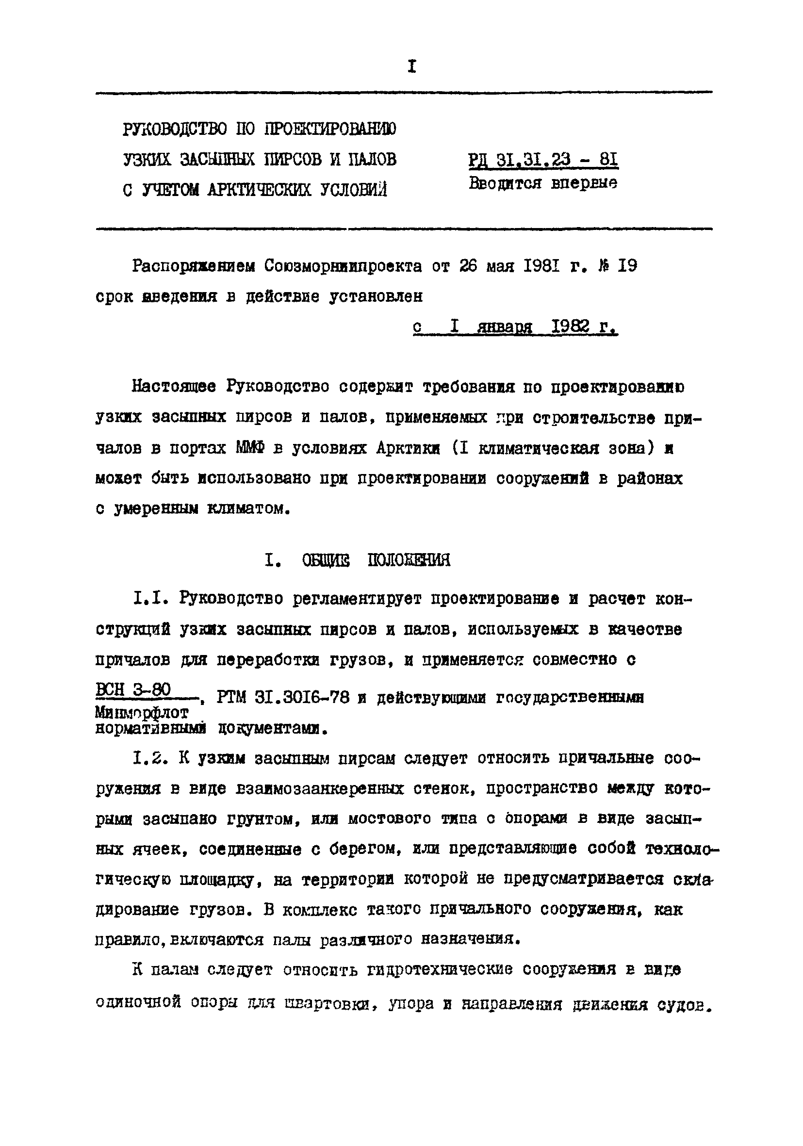 РД 31.31.23-81