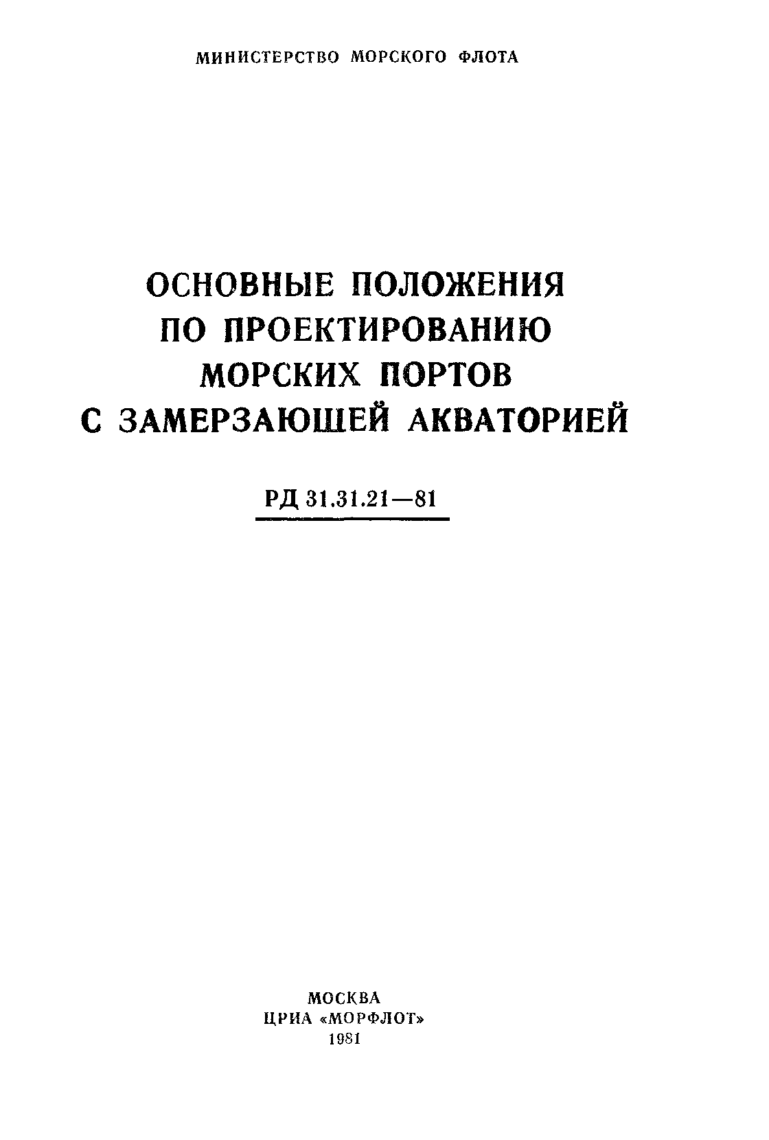 РД 31.31.21-81