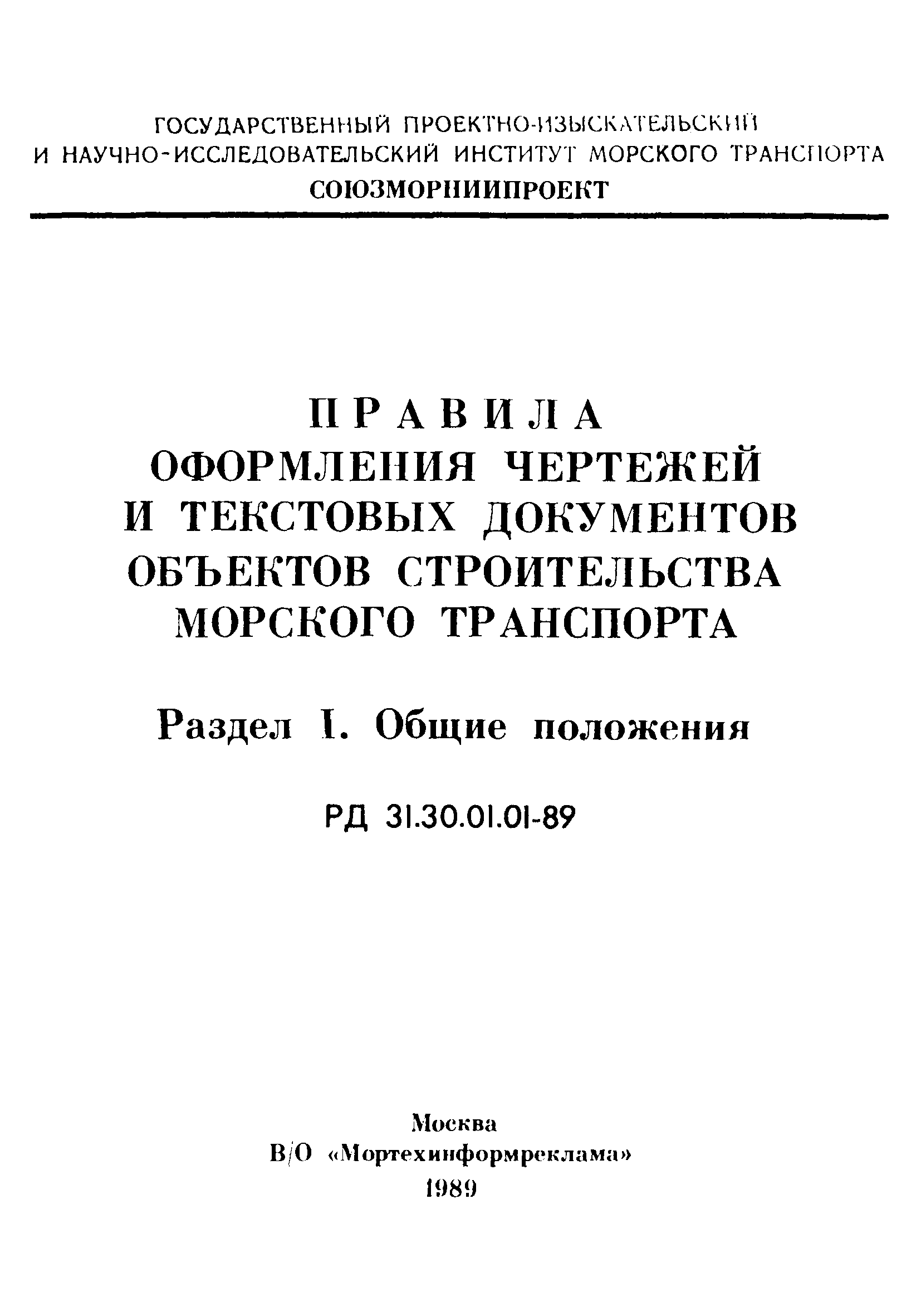 РД 31.30.01.01-89