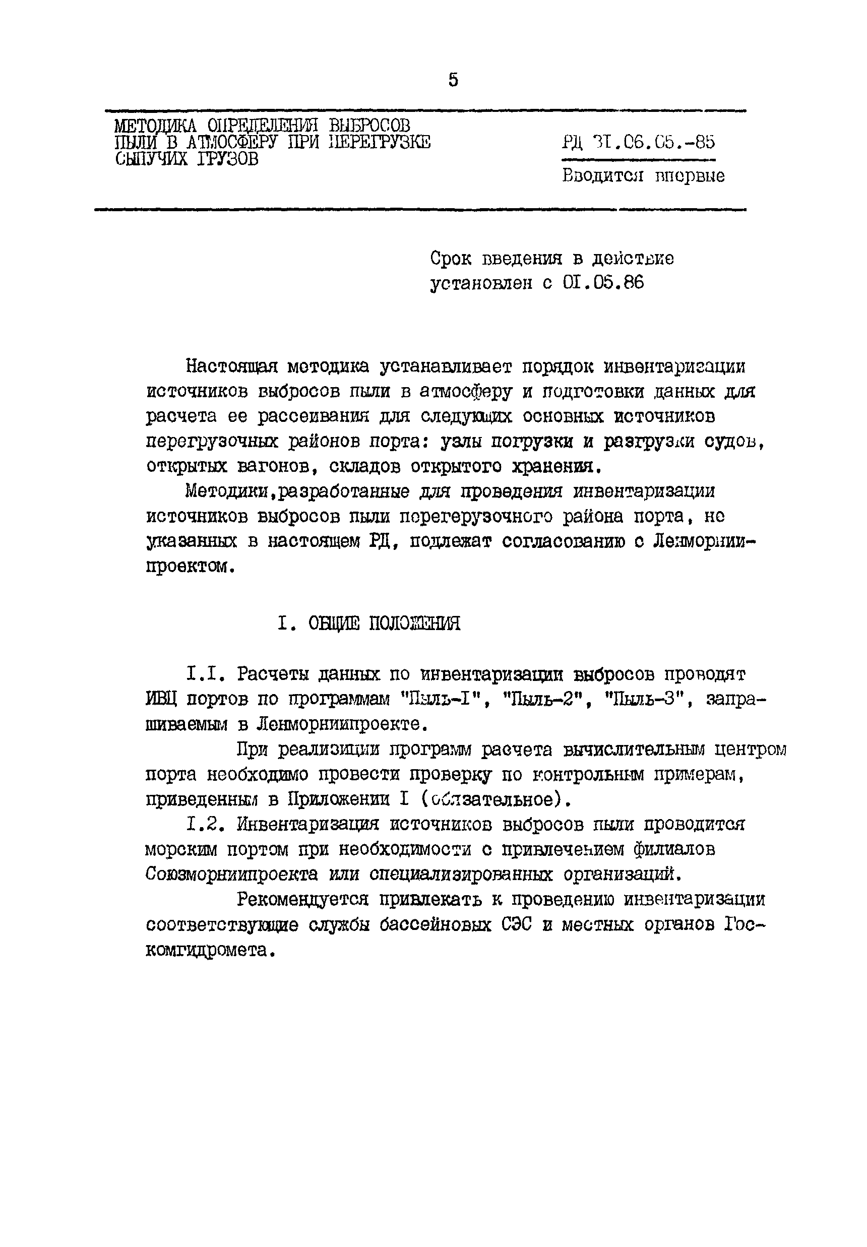 РД 31.06.05-85