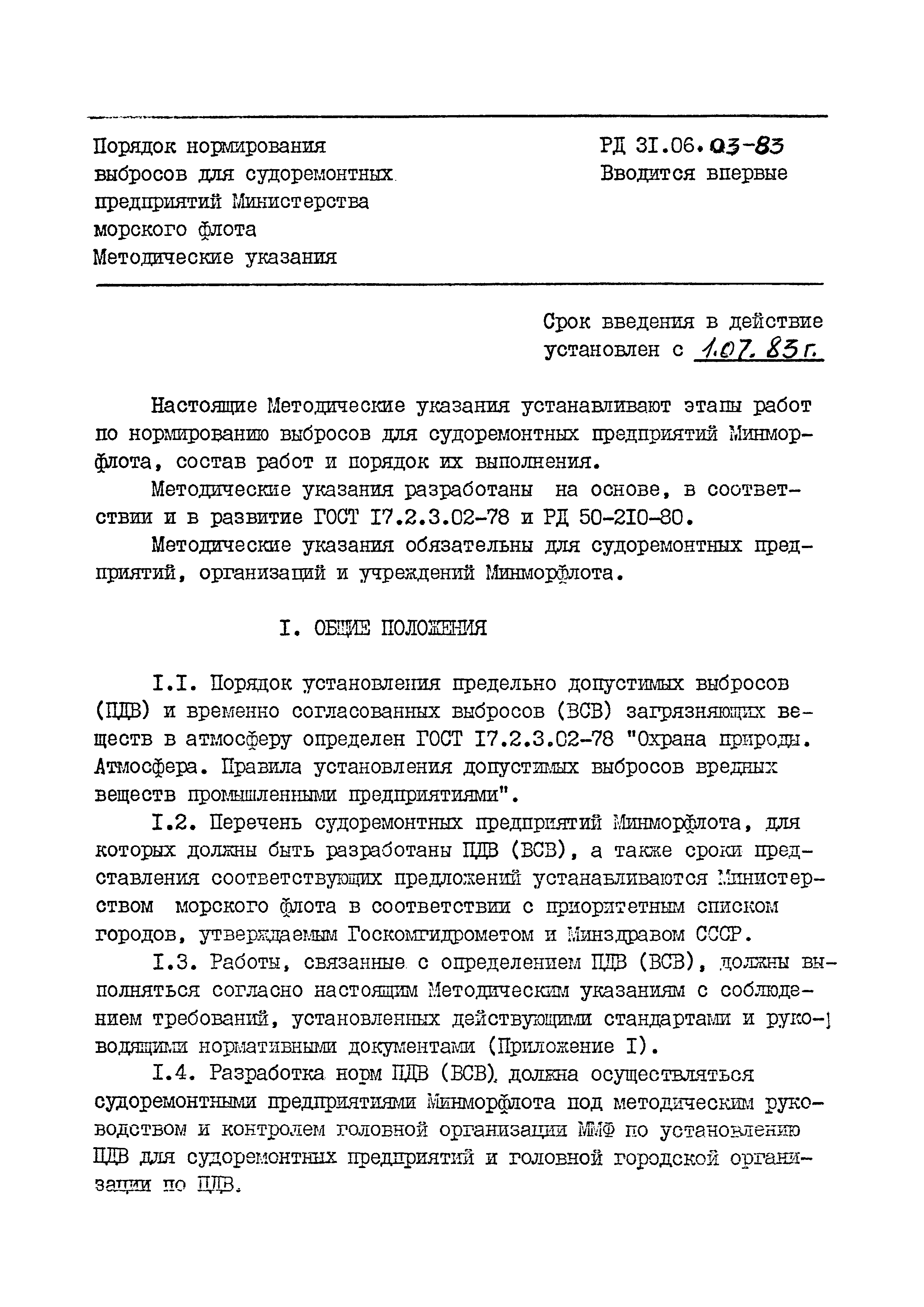 РД 31.06.03-83