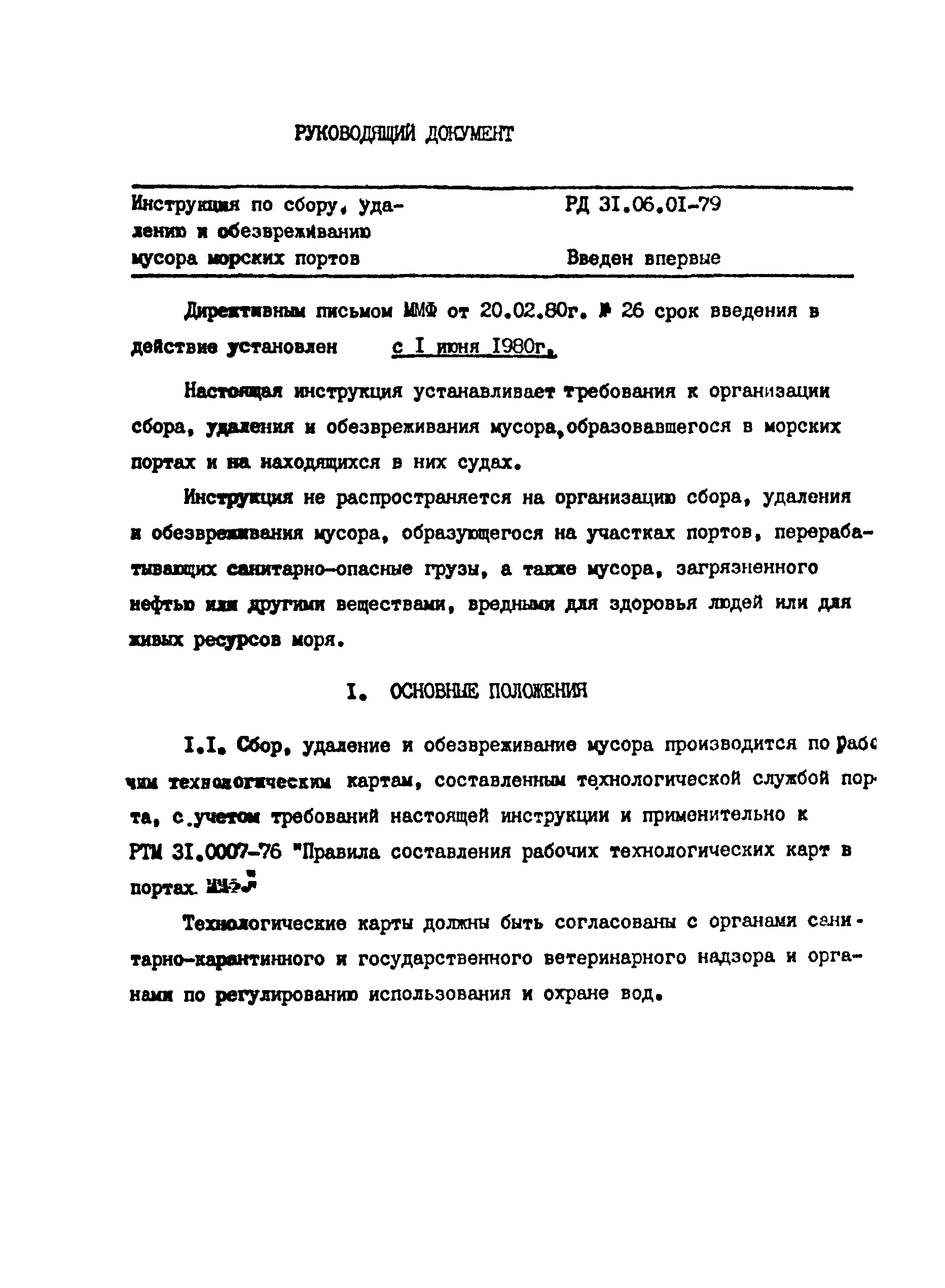 РД 31.06.01-79