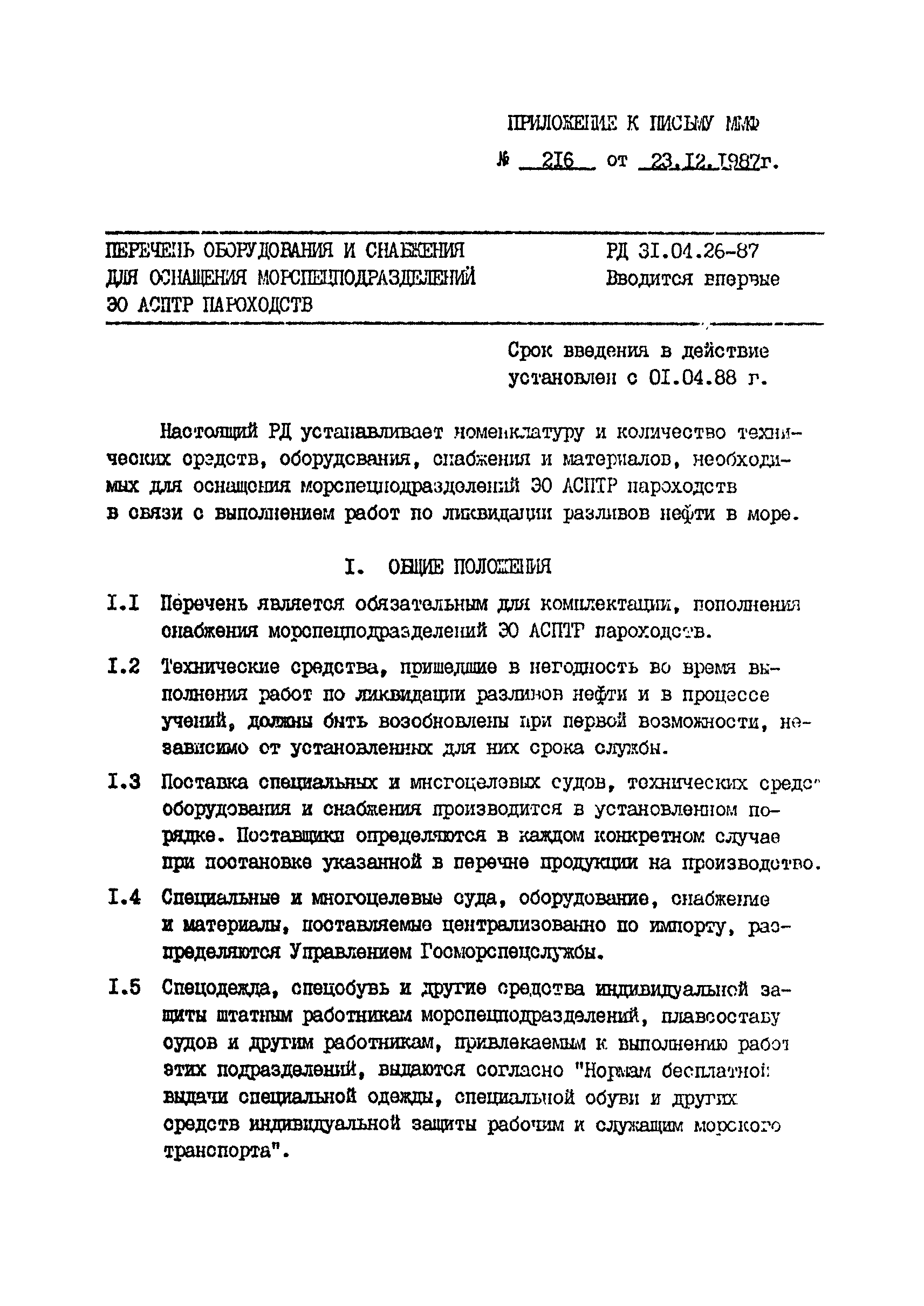 РД 31.04.26-87