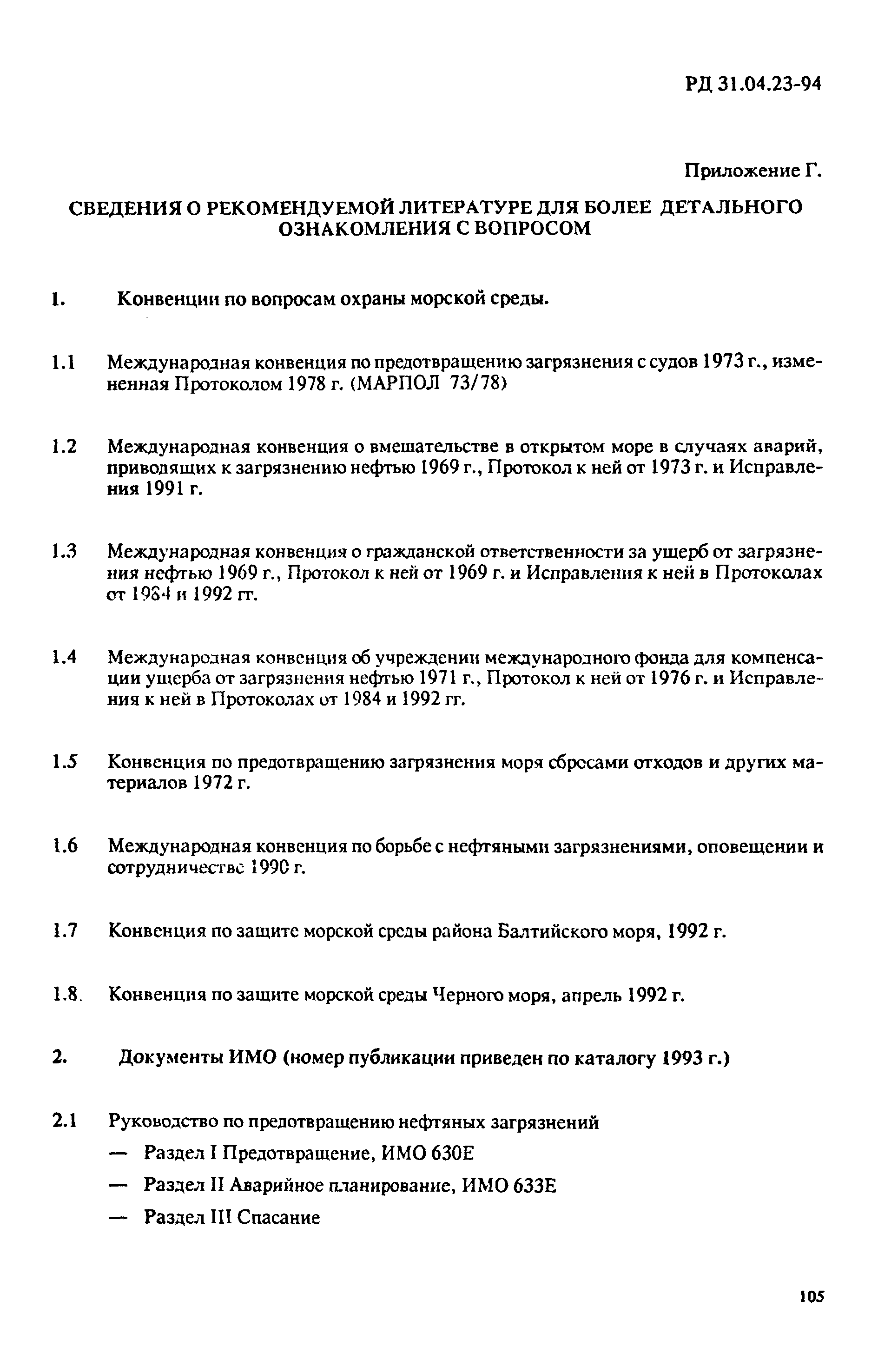 РД 31.04.23-94