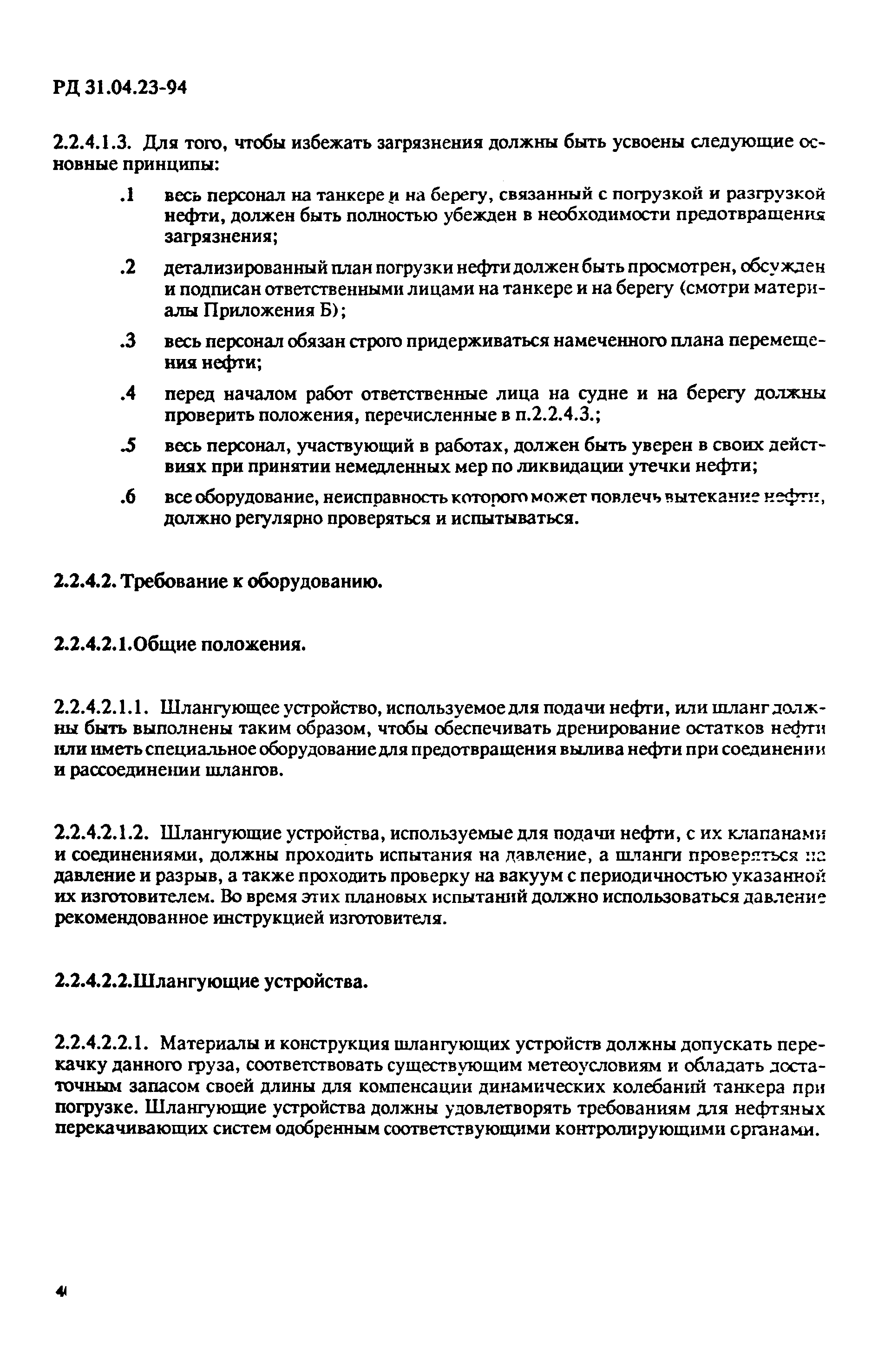 РД 31.04.23-94