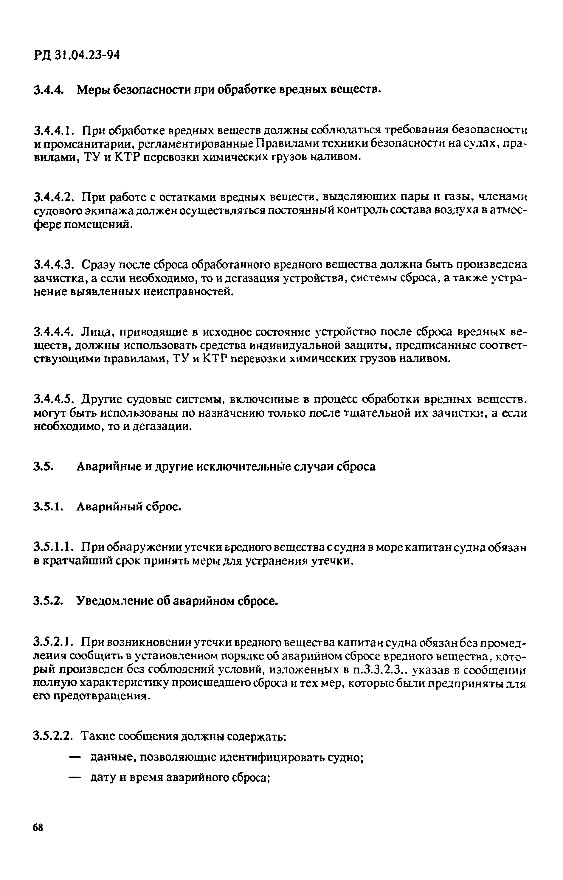 РД 31.04.23-94