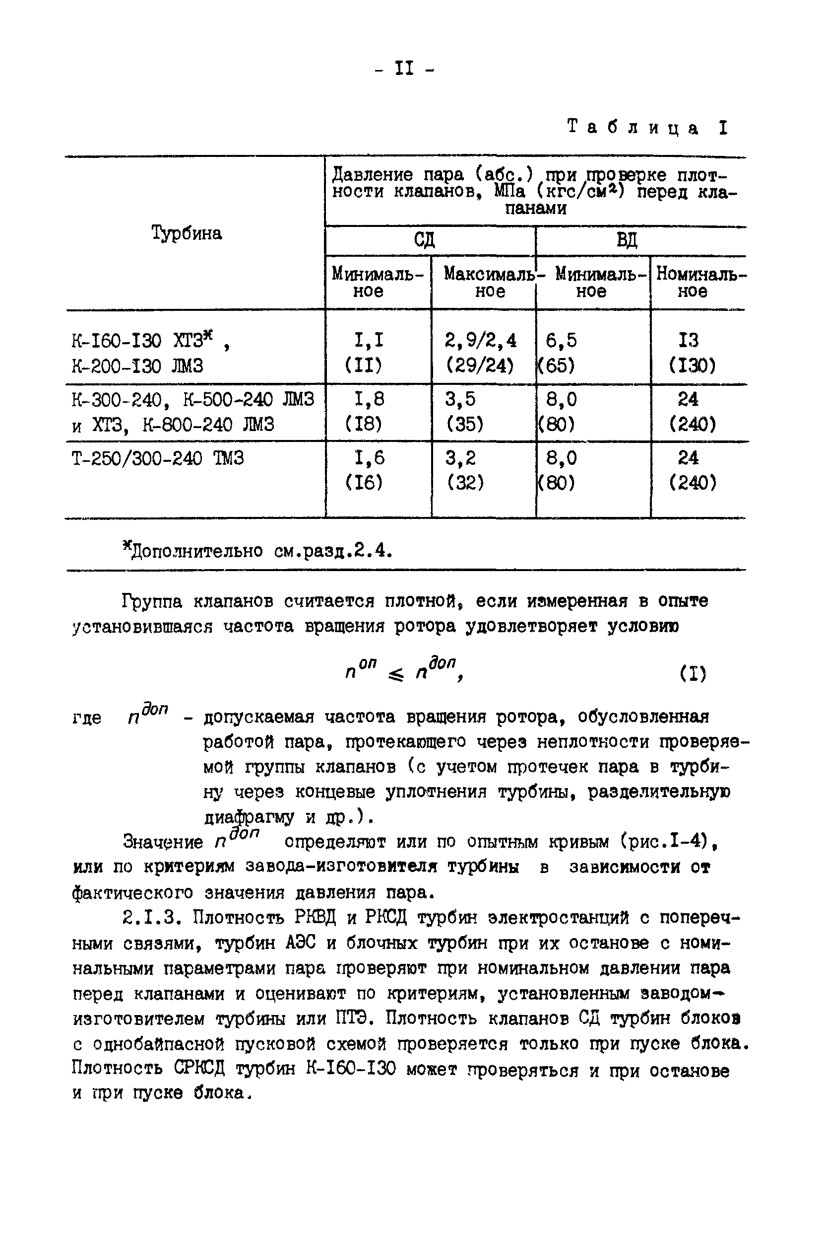 РД 34.30.310