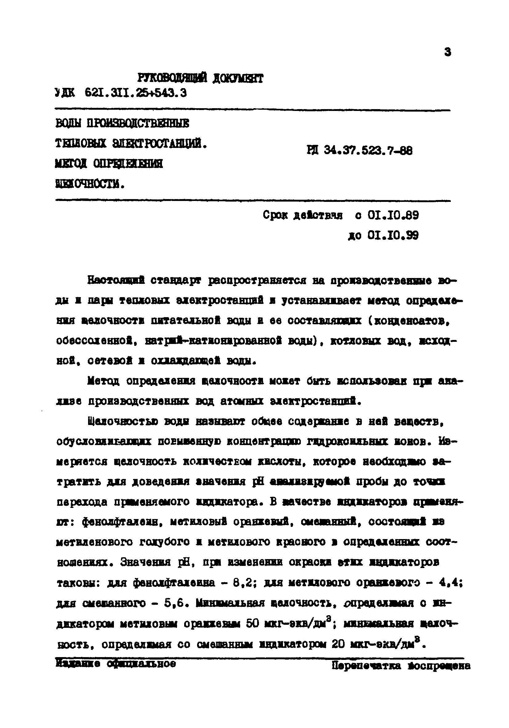 РД 34.37.523.7-88