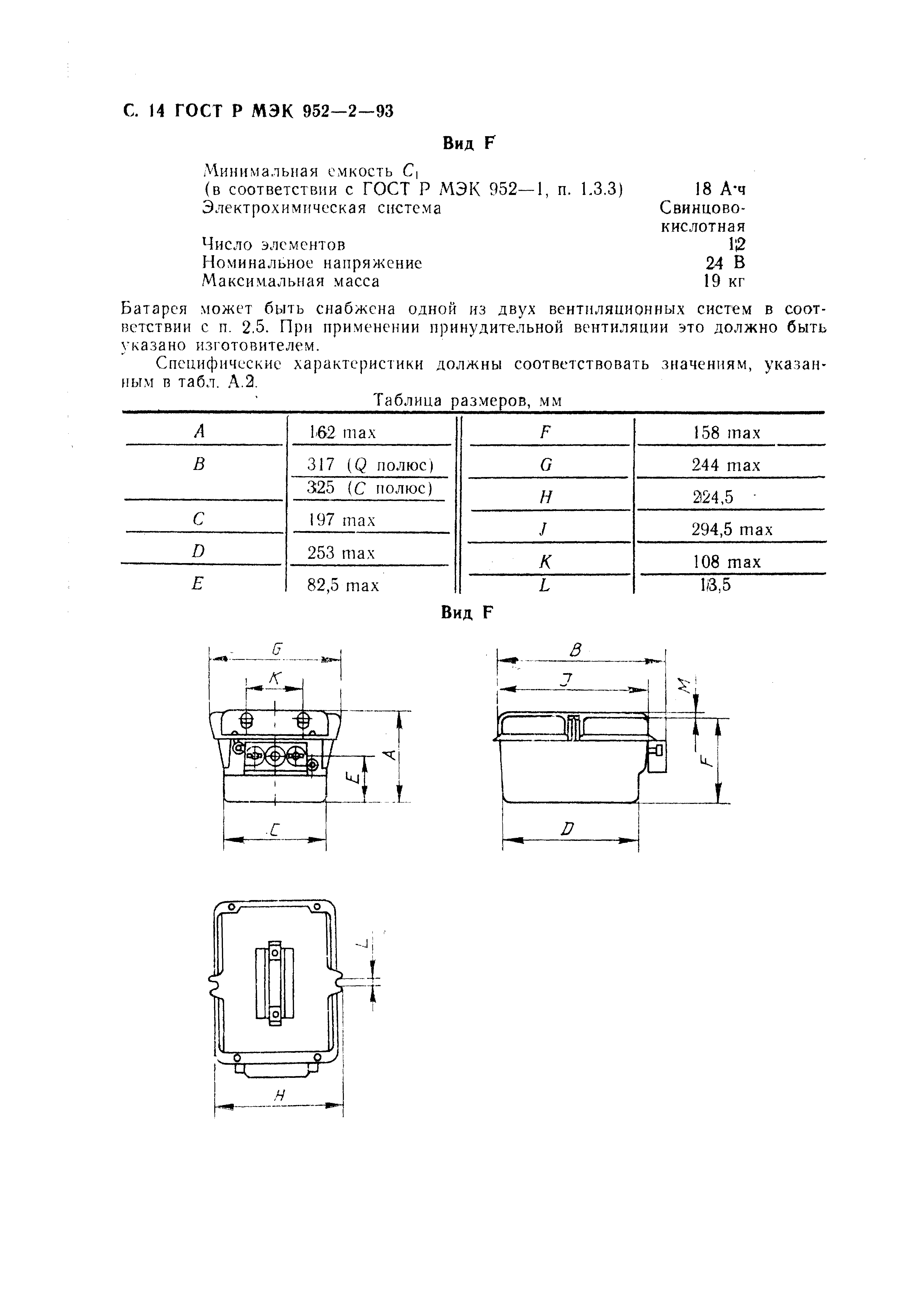 ГОСТ Р МЭК 952-2-93