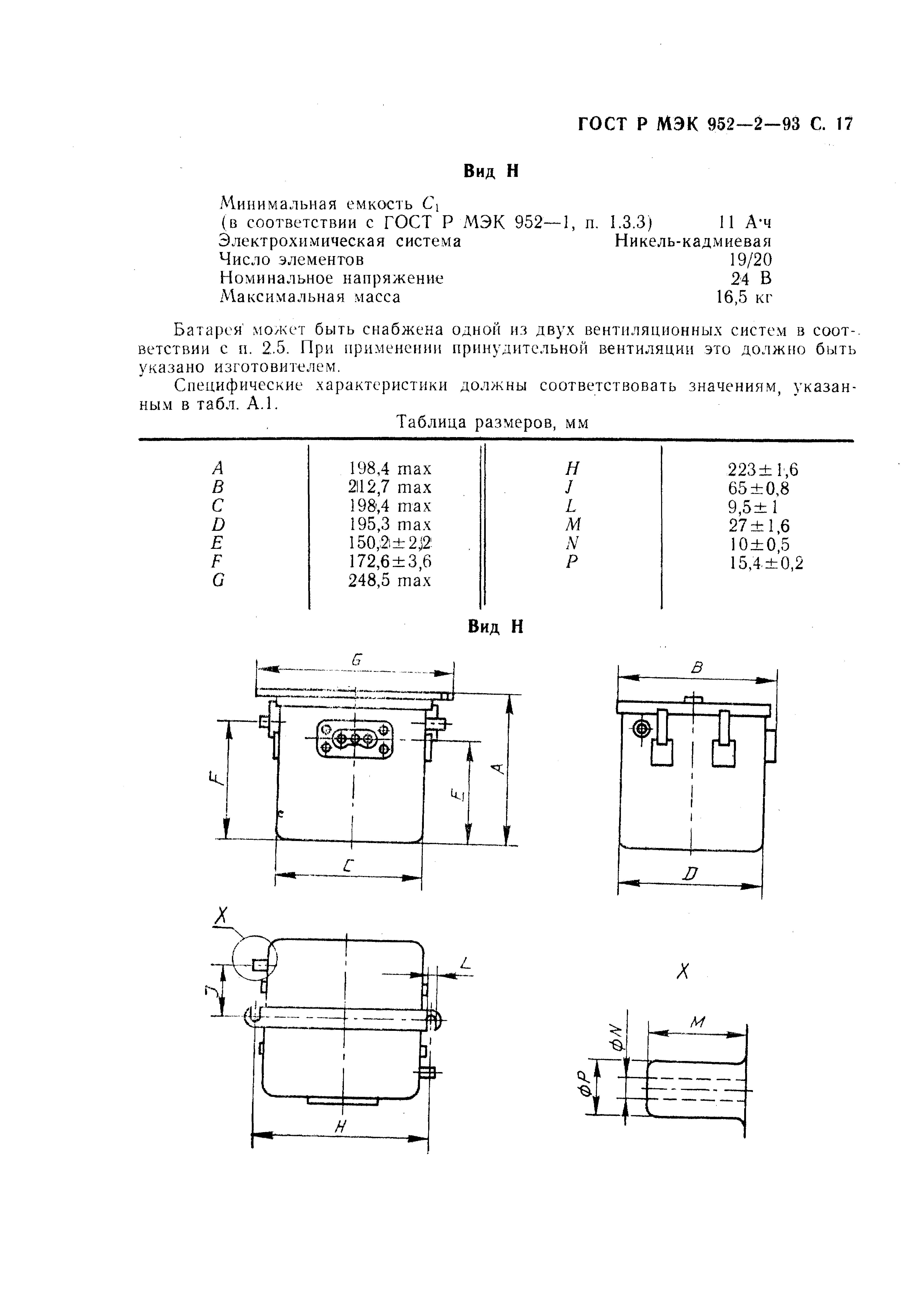 ГОСТ Р МЭК 952-2-93