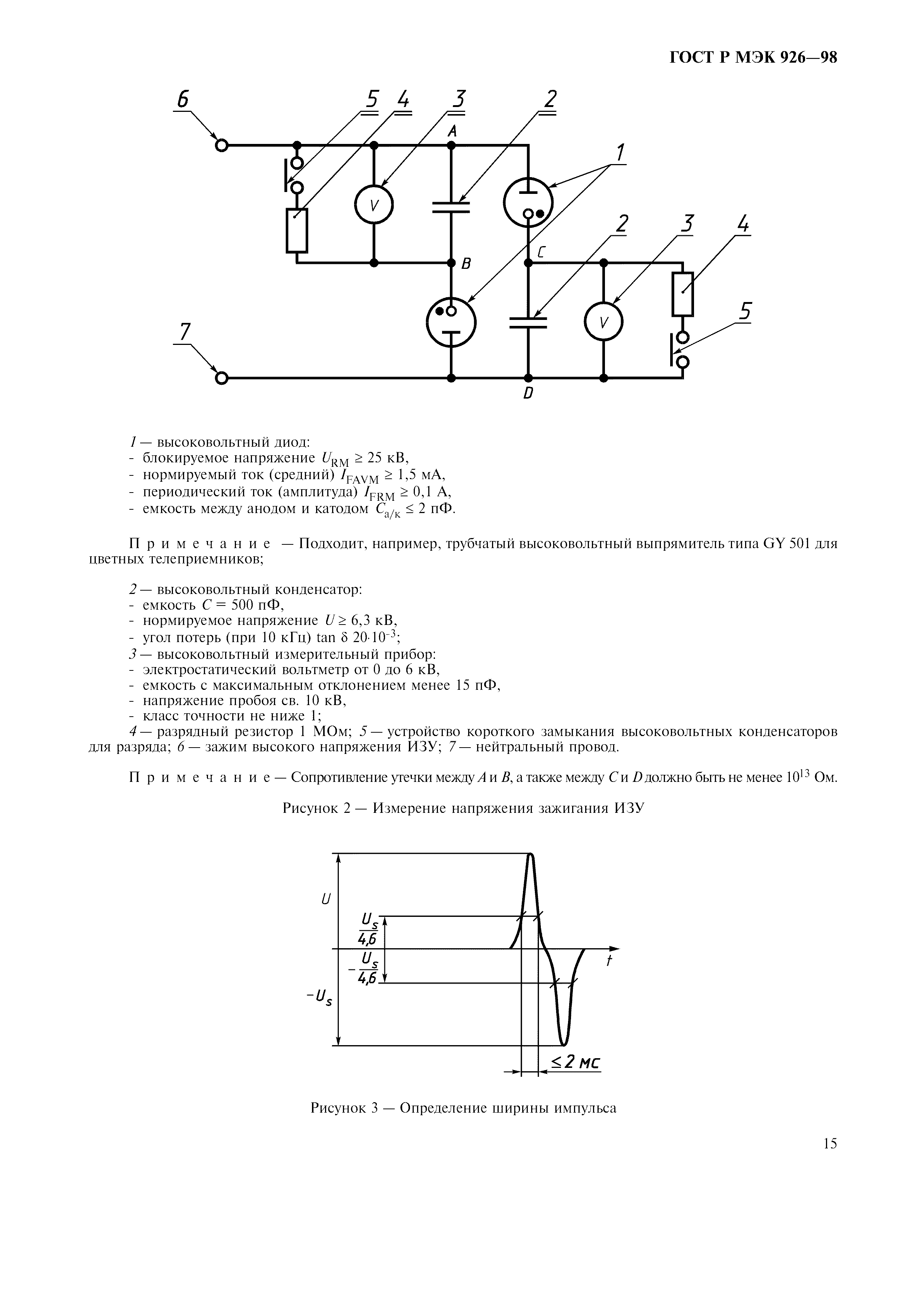 ГОСТ Р МЭК 926-98