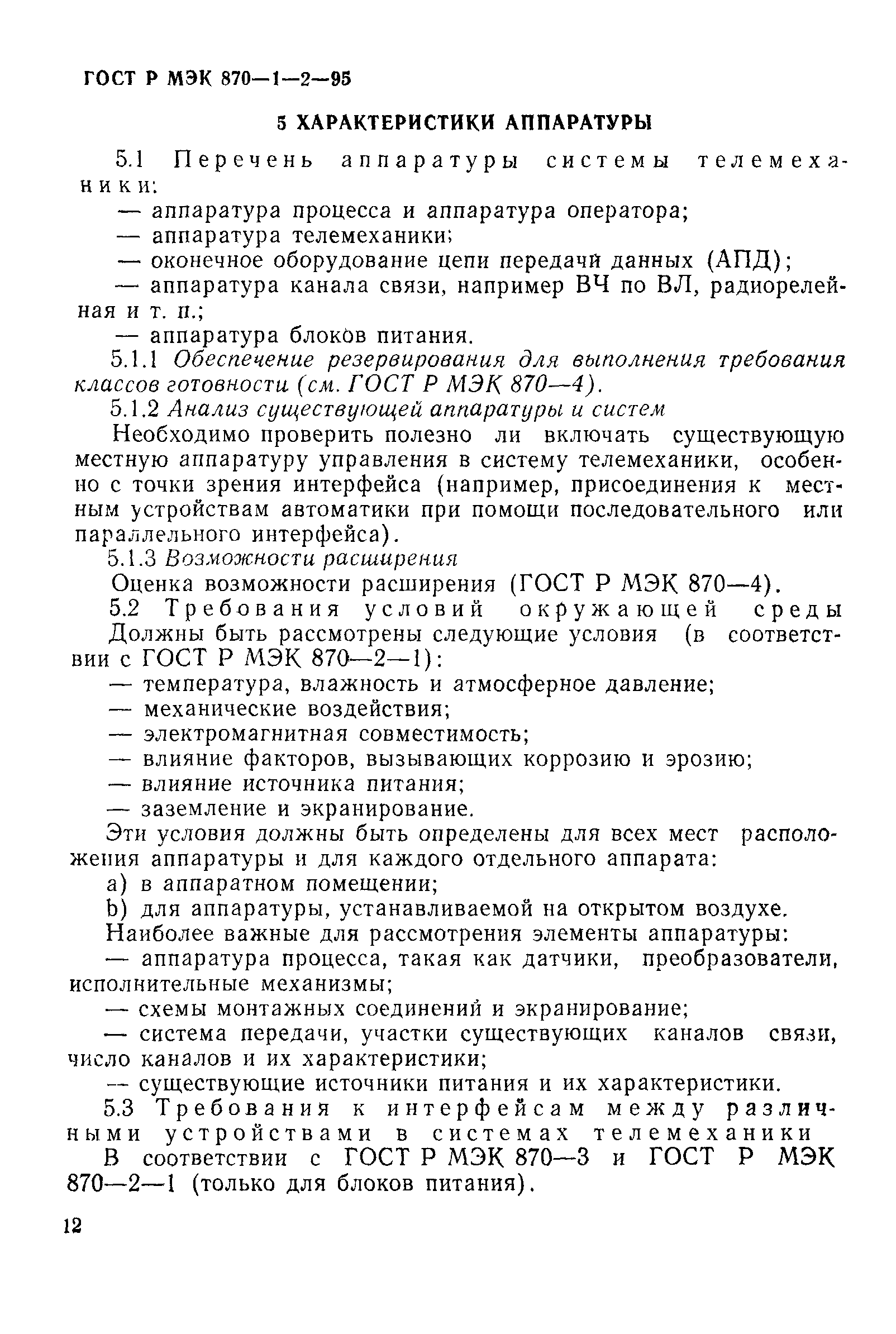 ГОСТ Р МЭК 870-1-2-95