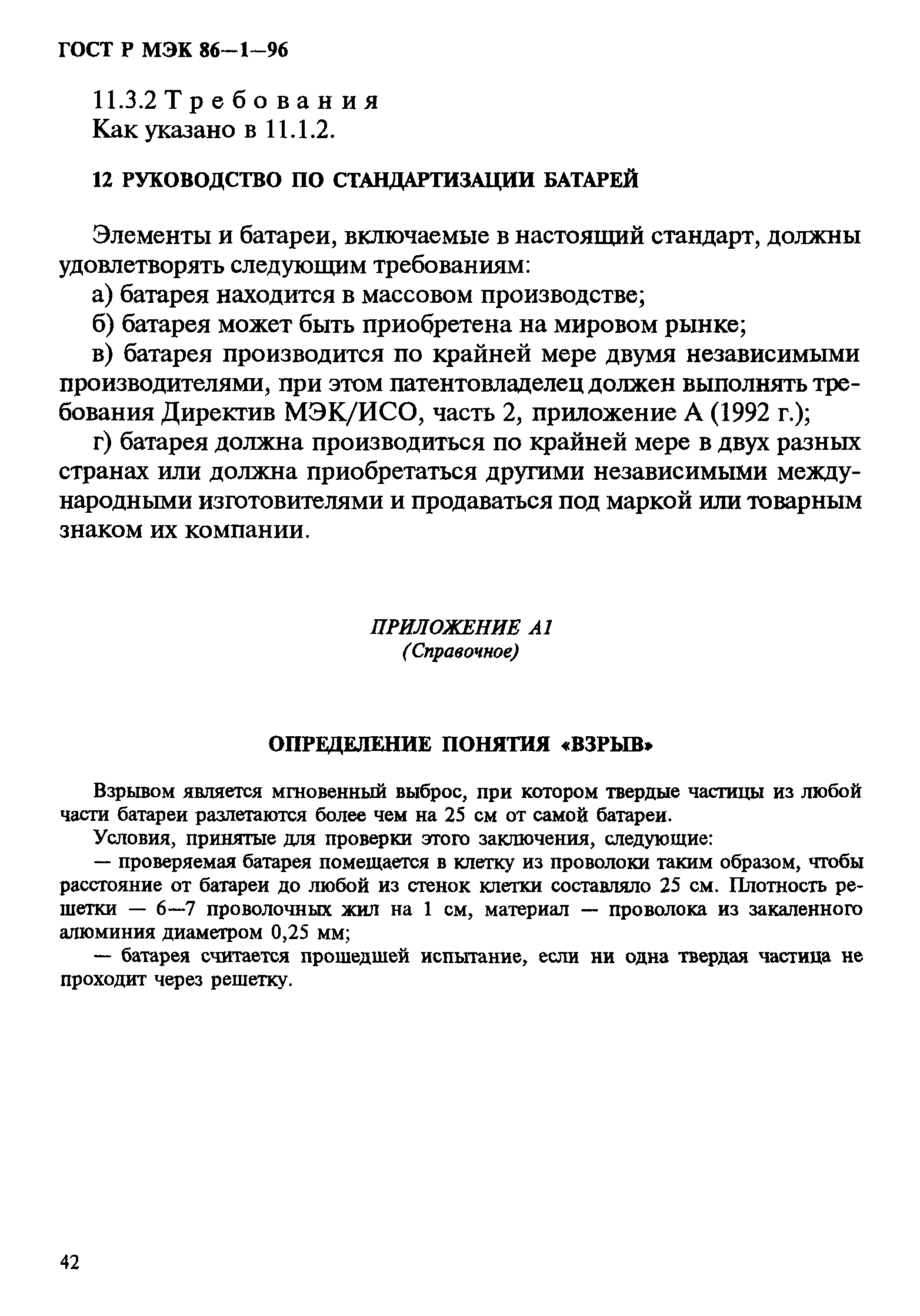ГОСТ Р МЭК 86-1-96