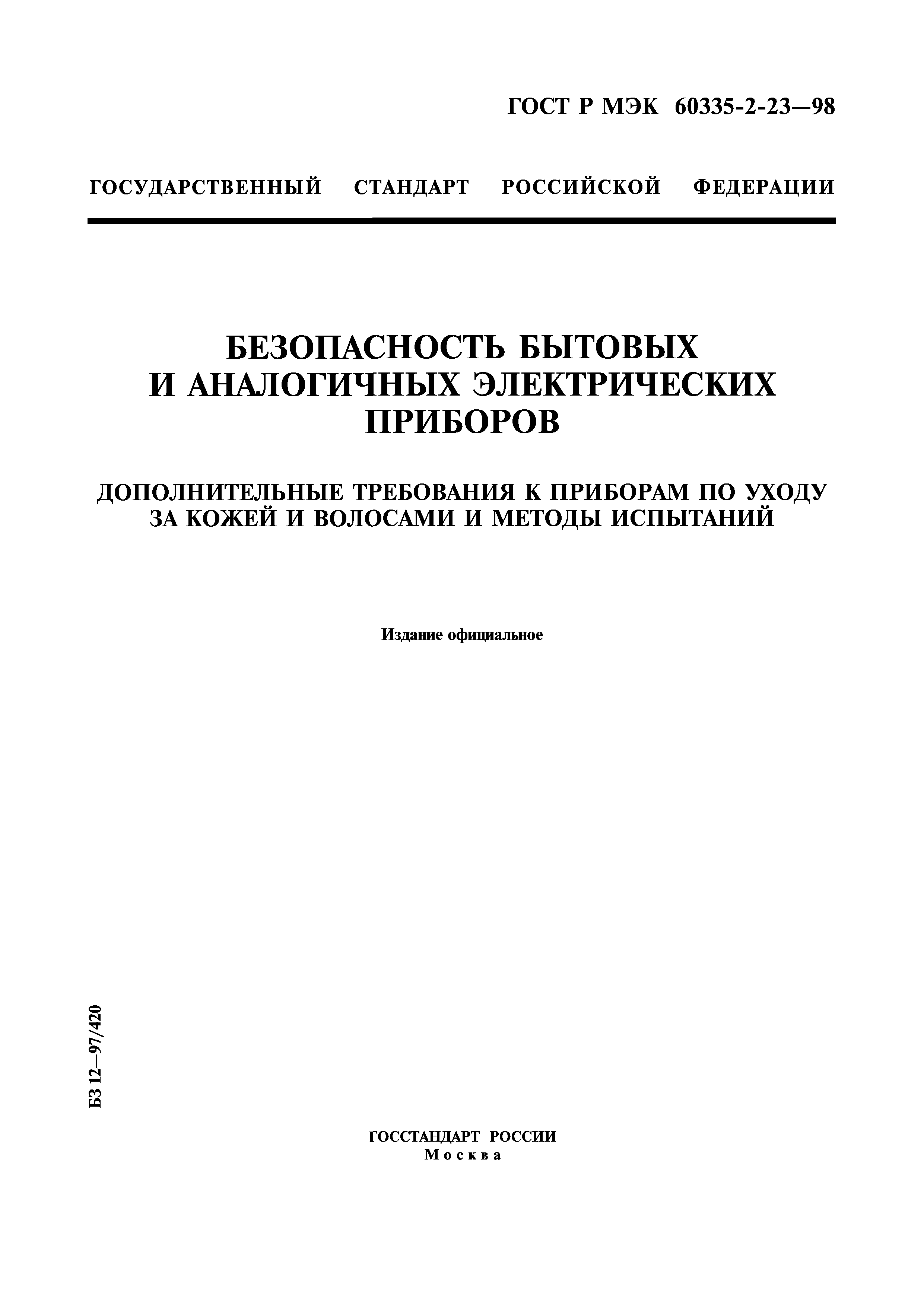 ГОСТ Р МЭК 60335-2-23-98