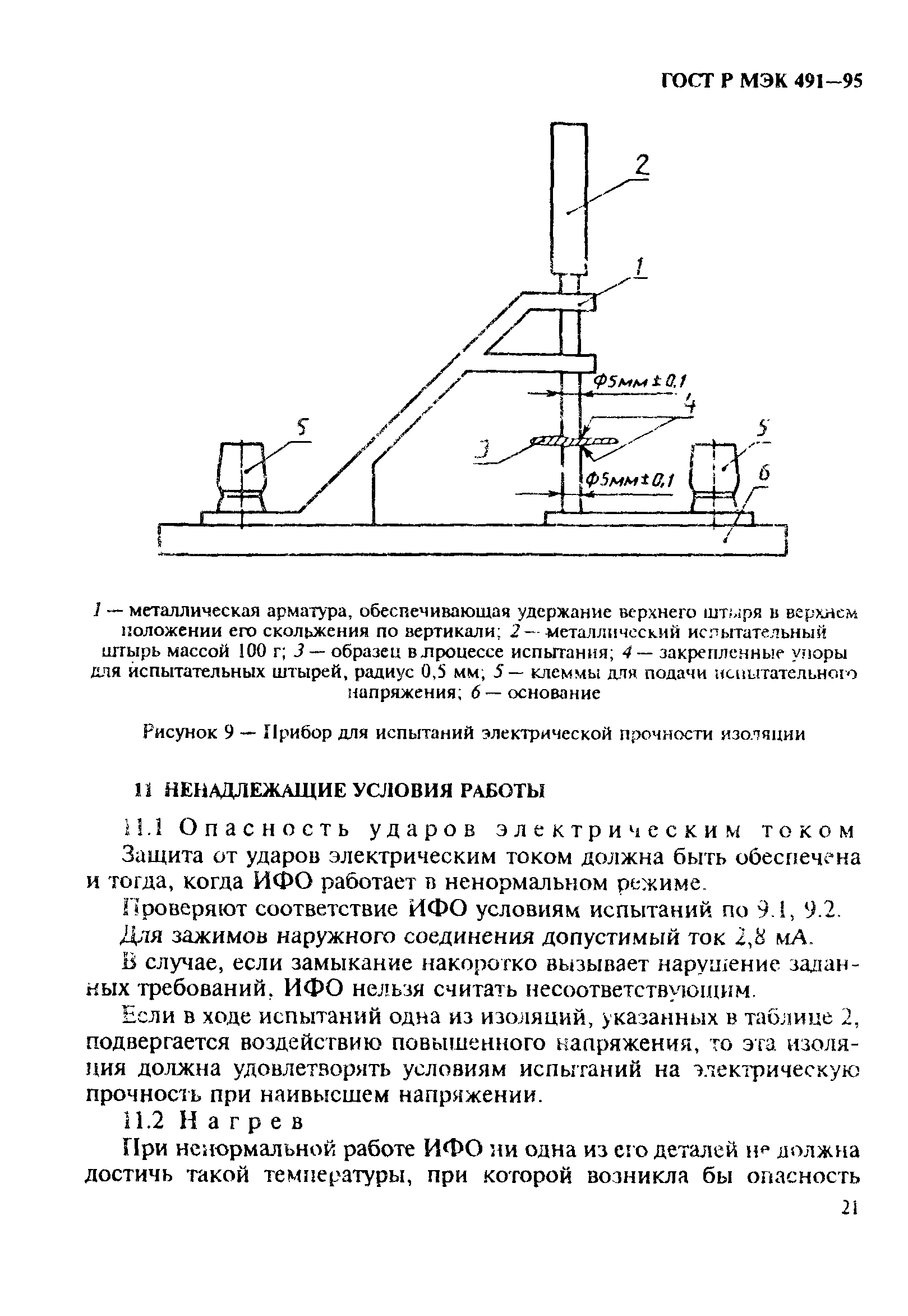 ГОСТ Р МЭК 491-95