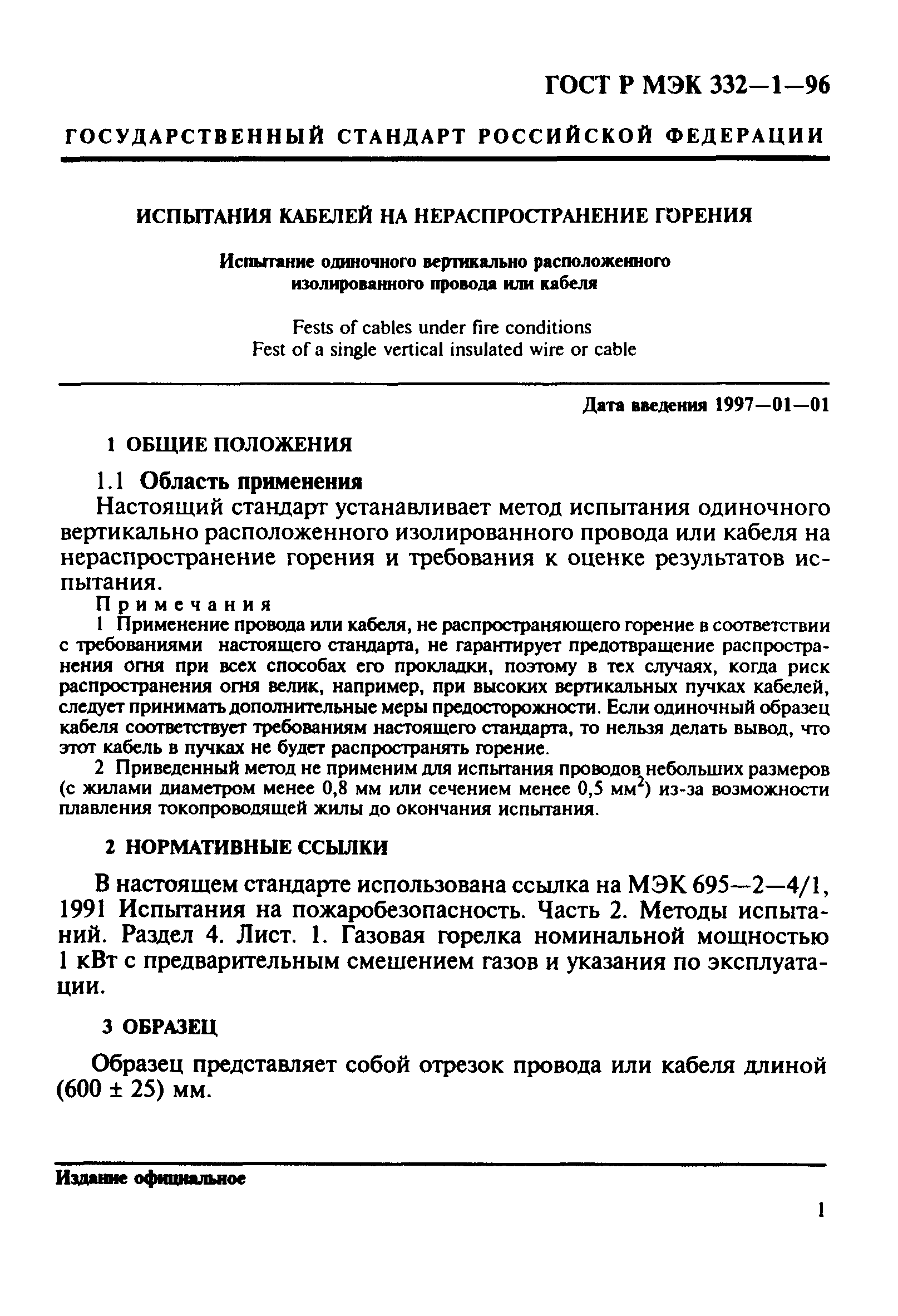 ГОСТ Р МЭК 332-1-96