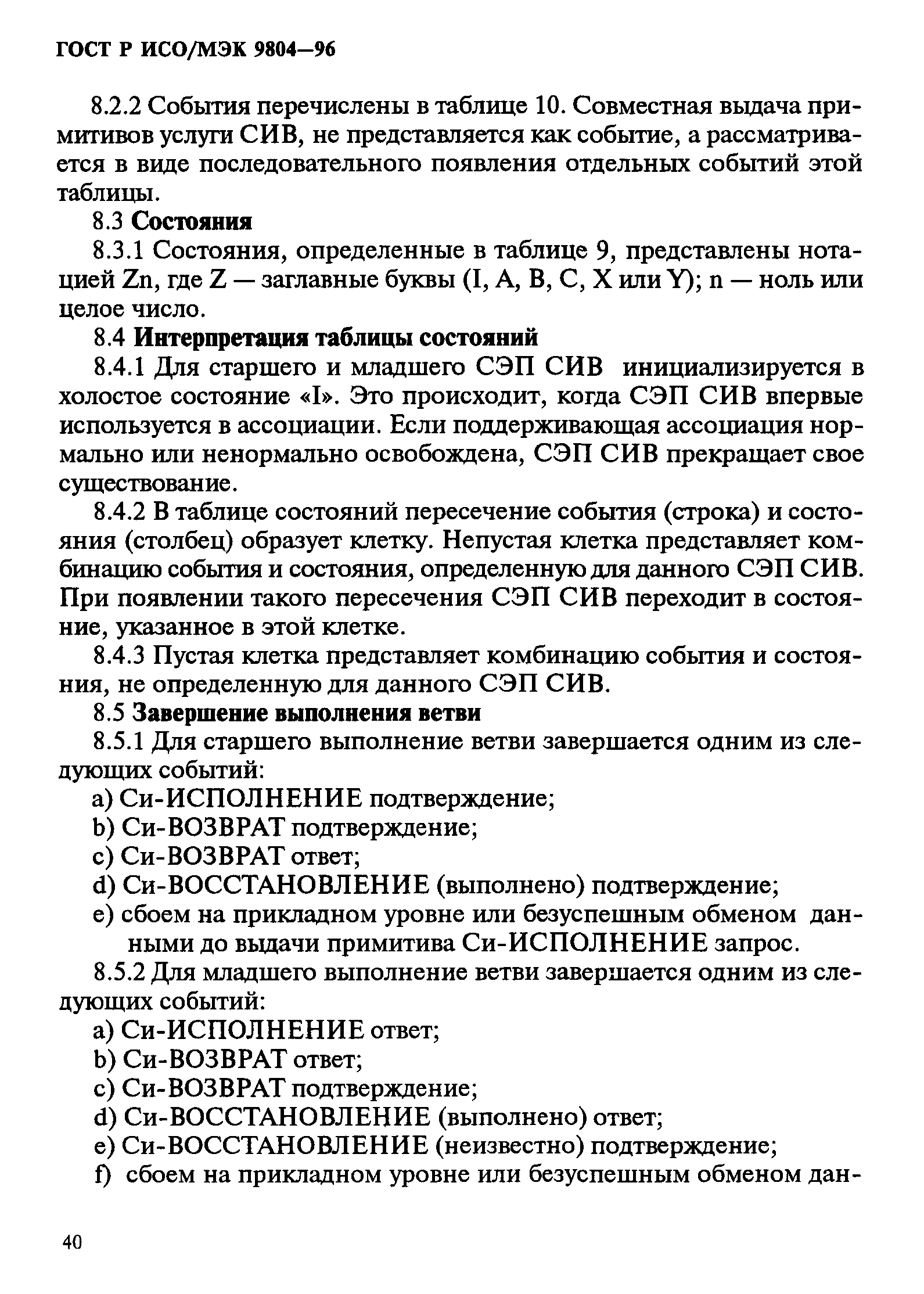 ГОСТ Р ИСО/МЭК 9804-96