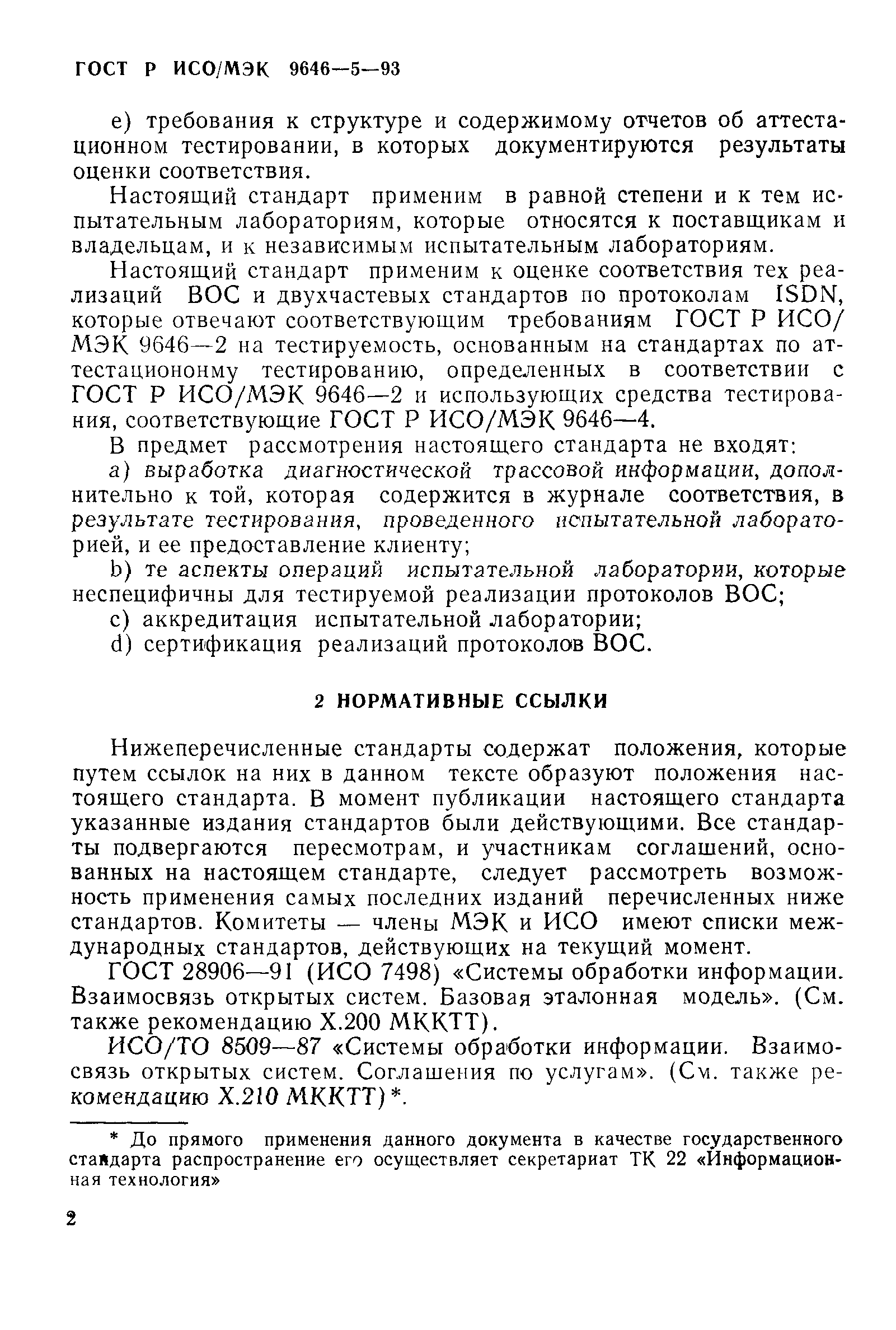 ГОСТ Р ИСО/МЭК 9646-5-93