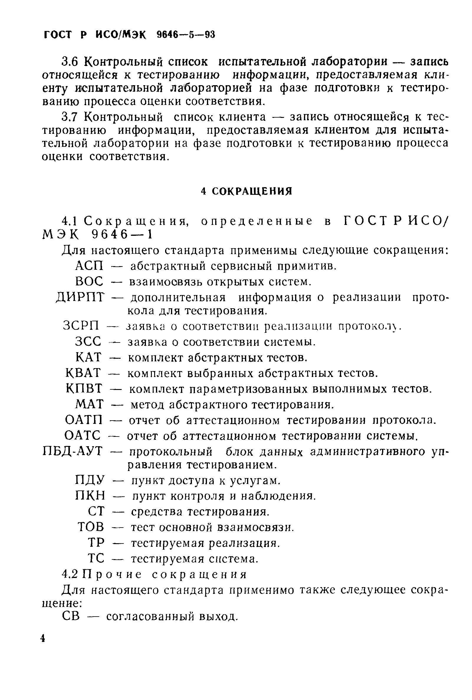 ГОСТ Р ИСО/МЭК 9646-5-93