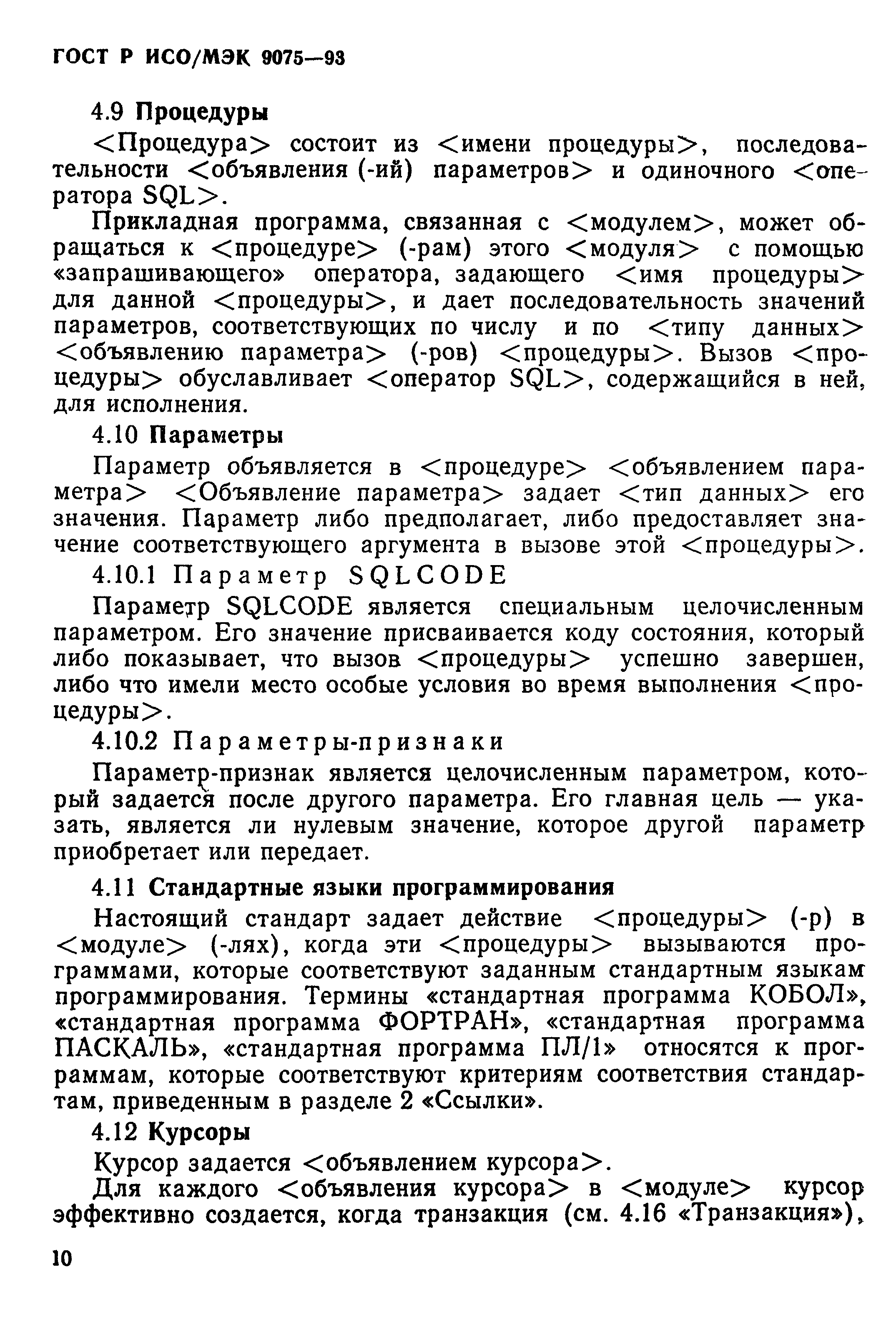 ГОСТ Р ИСО/МЭК 9075-93