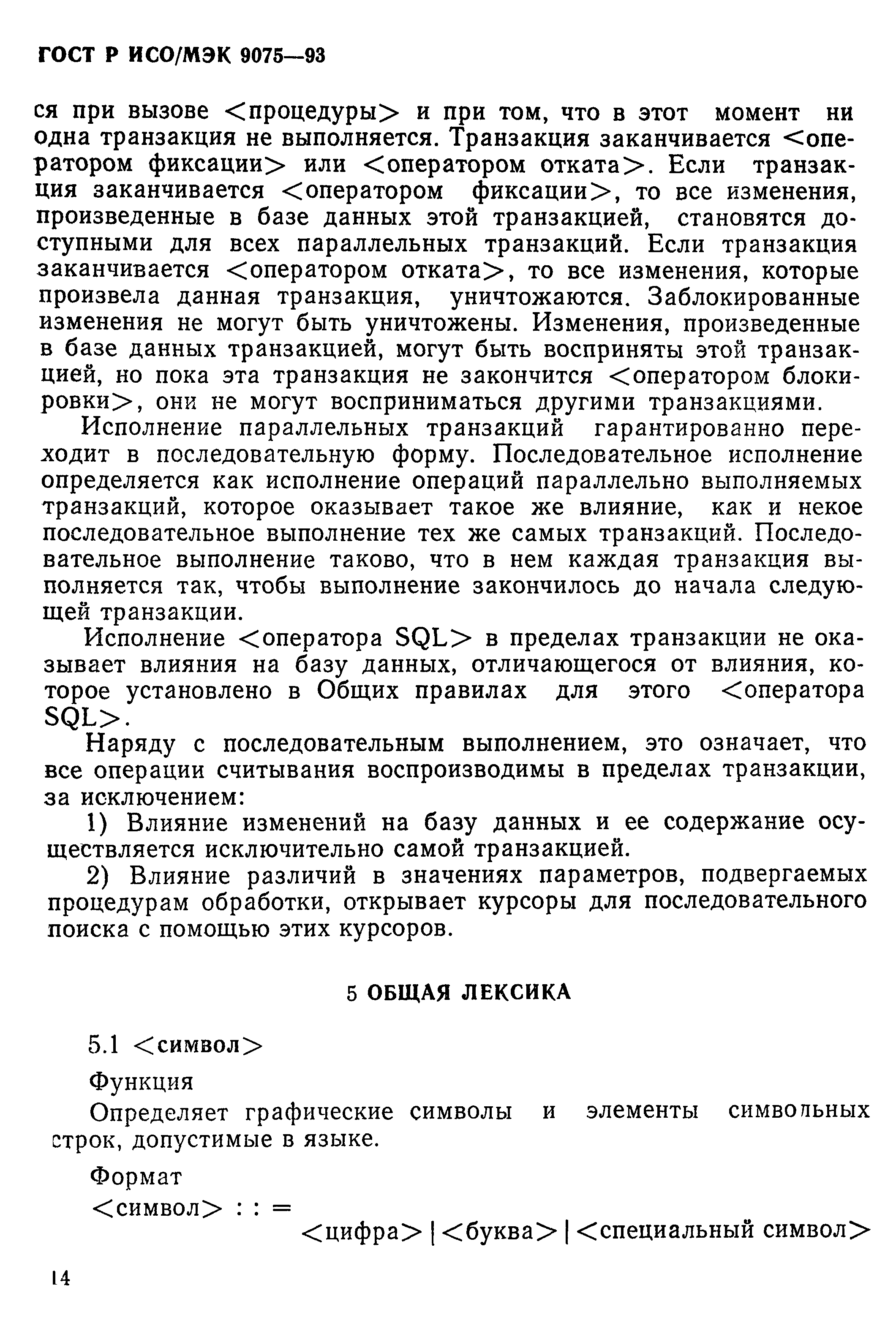 ГОСТ Р ИСО/МЭК 9075-93