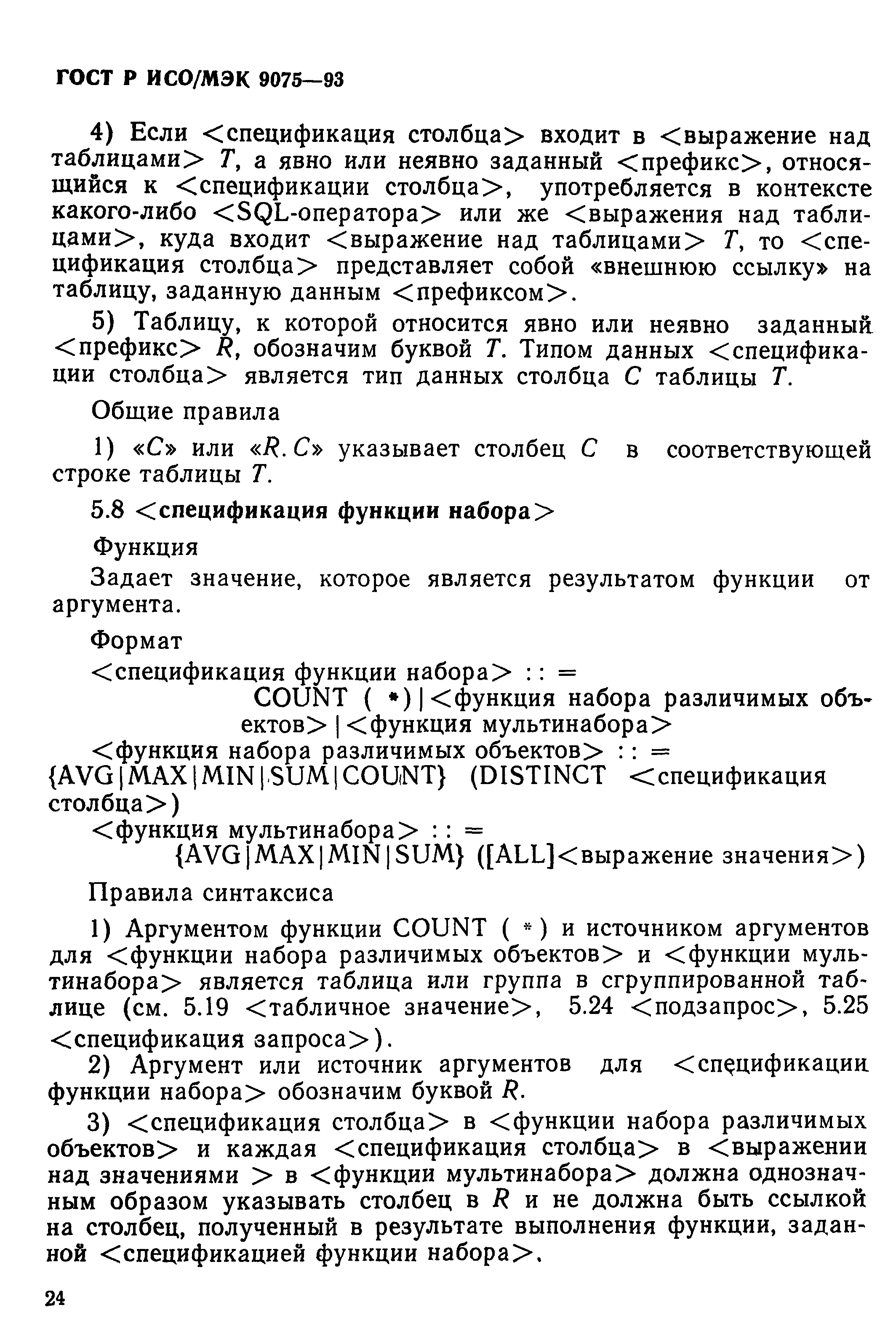 ГОСТ Р ИСО/МЭК 9075-93