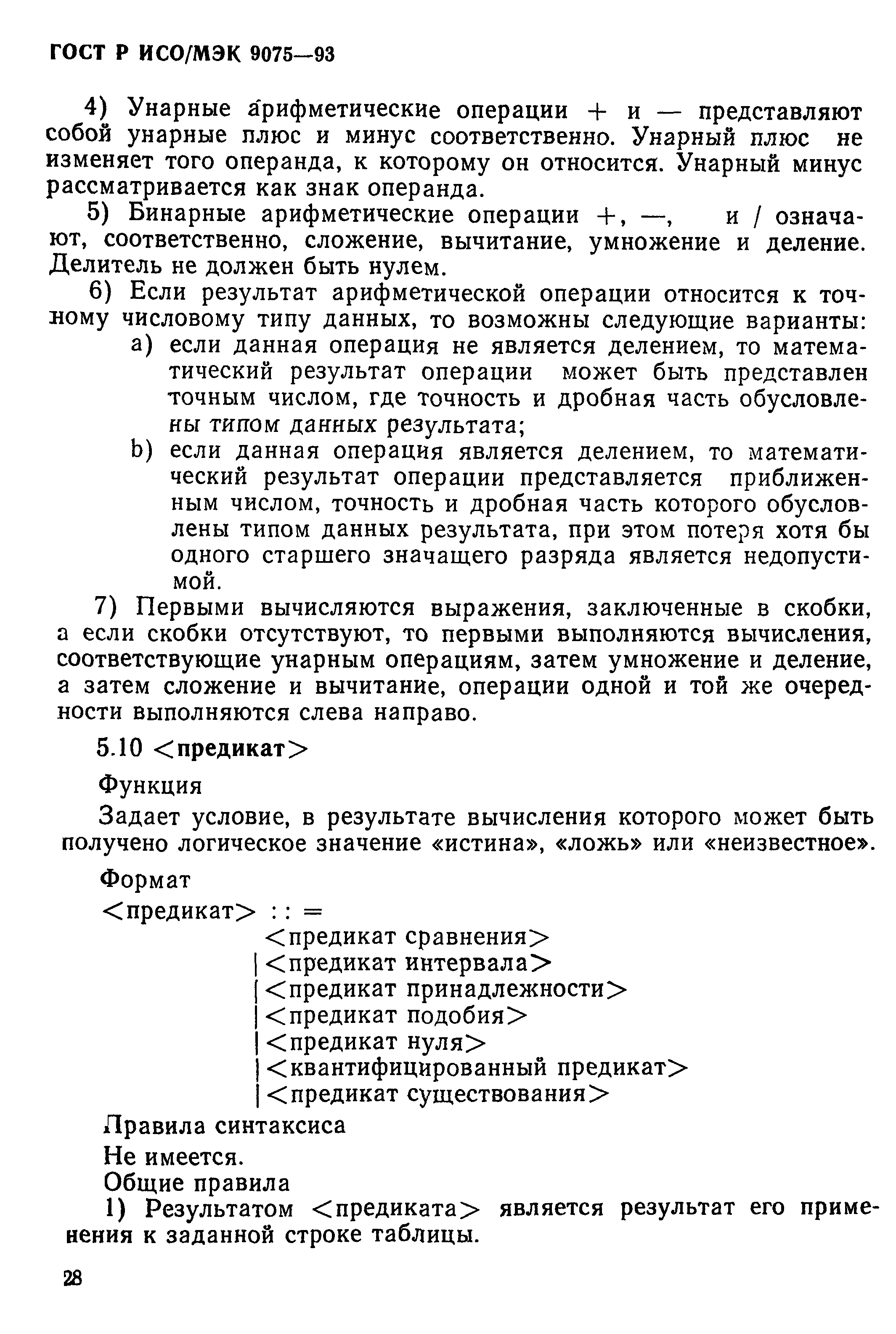 ГОСТ Р ИСО/МЭК 9075-93