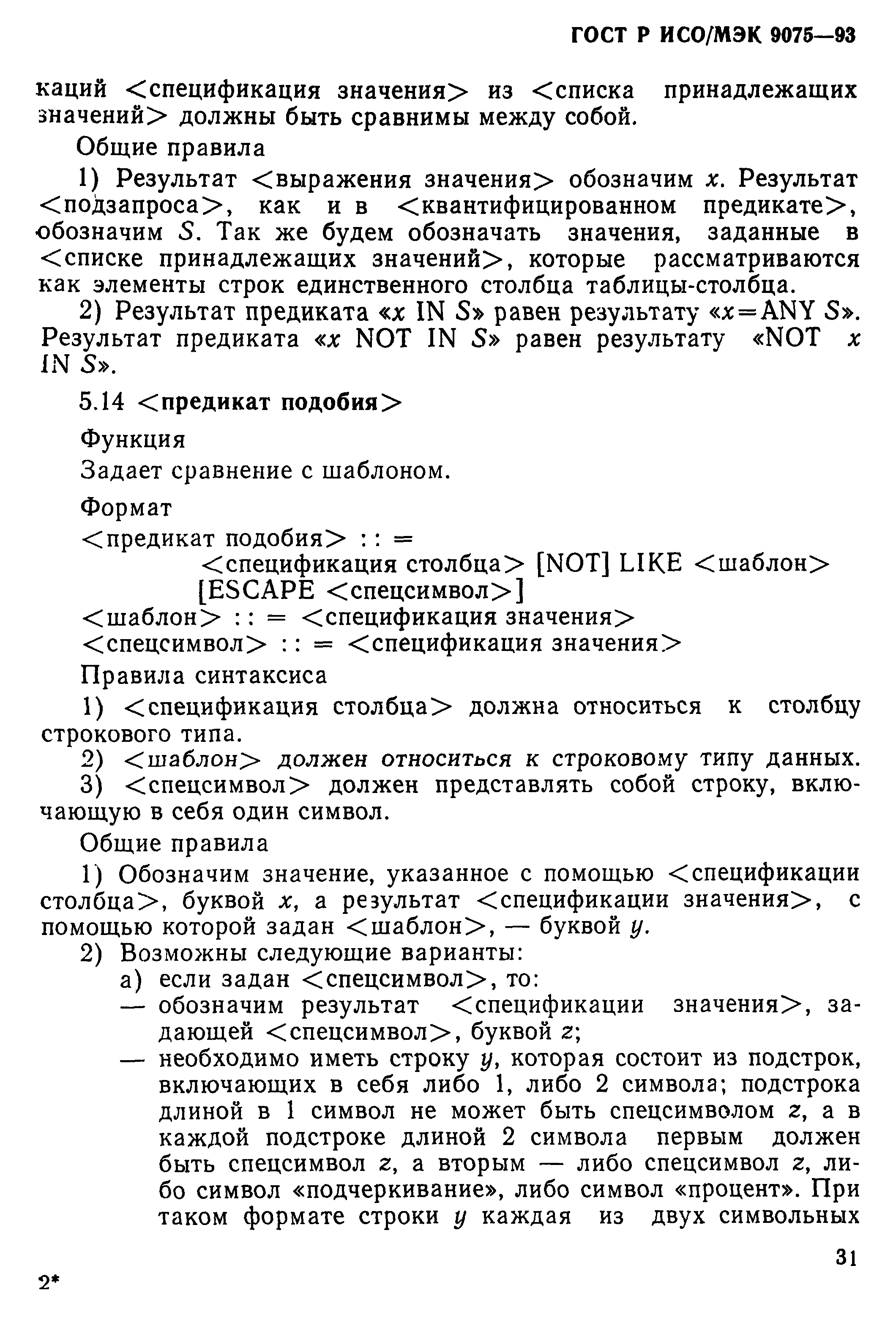 ГОСТ Р ИСО/МЭК 9075-93