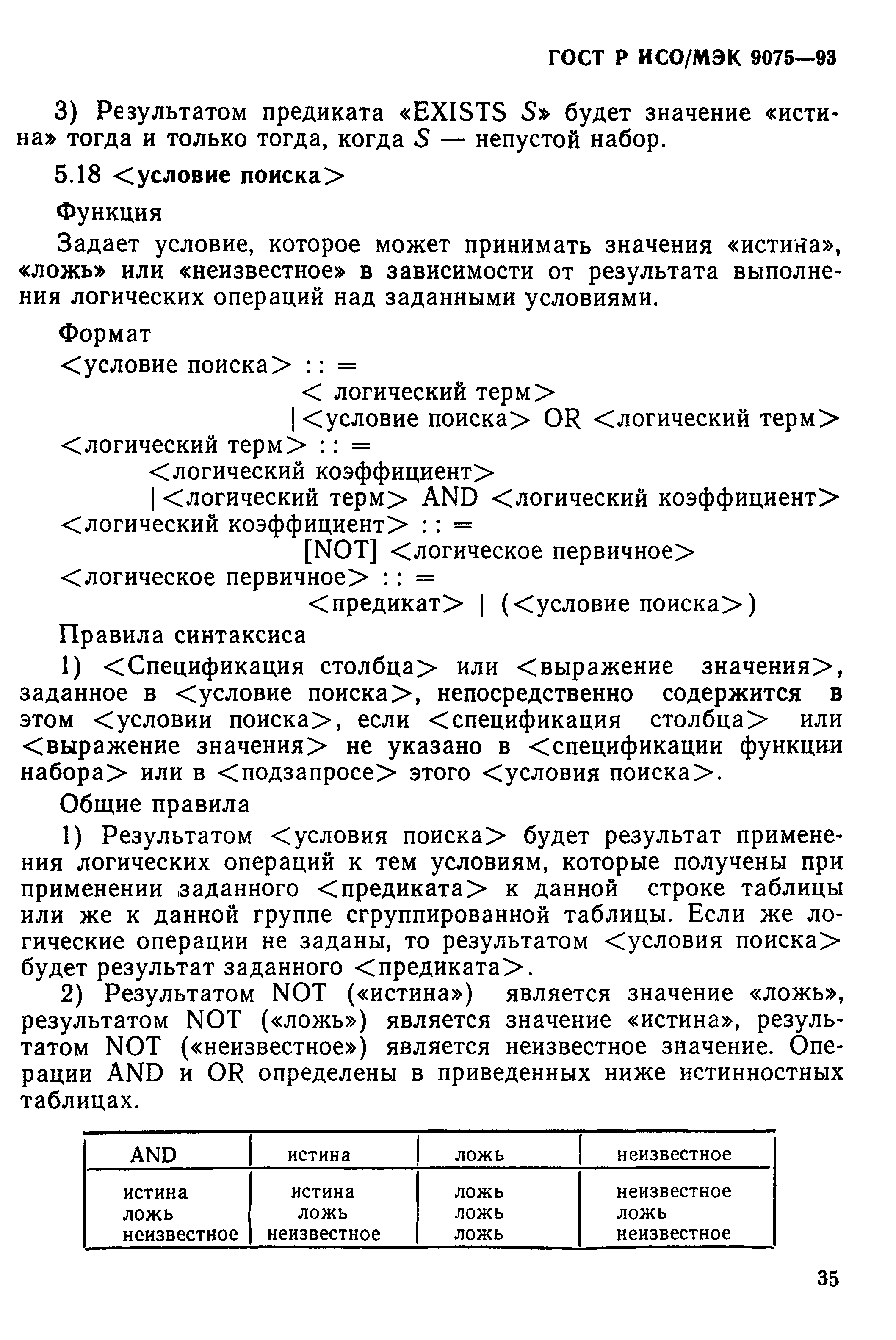 ГОСТ Р ИСО/МЭК 9075-93