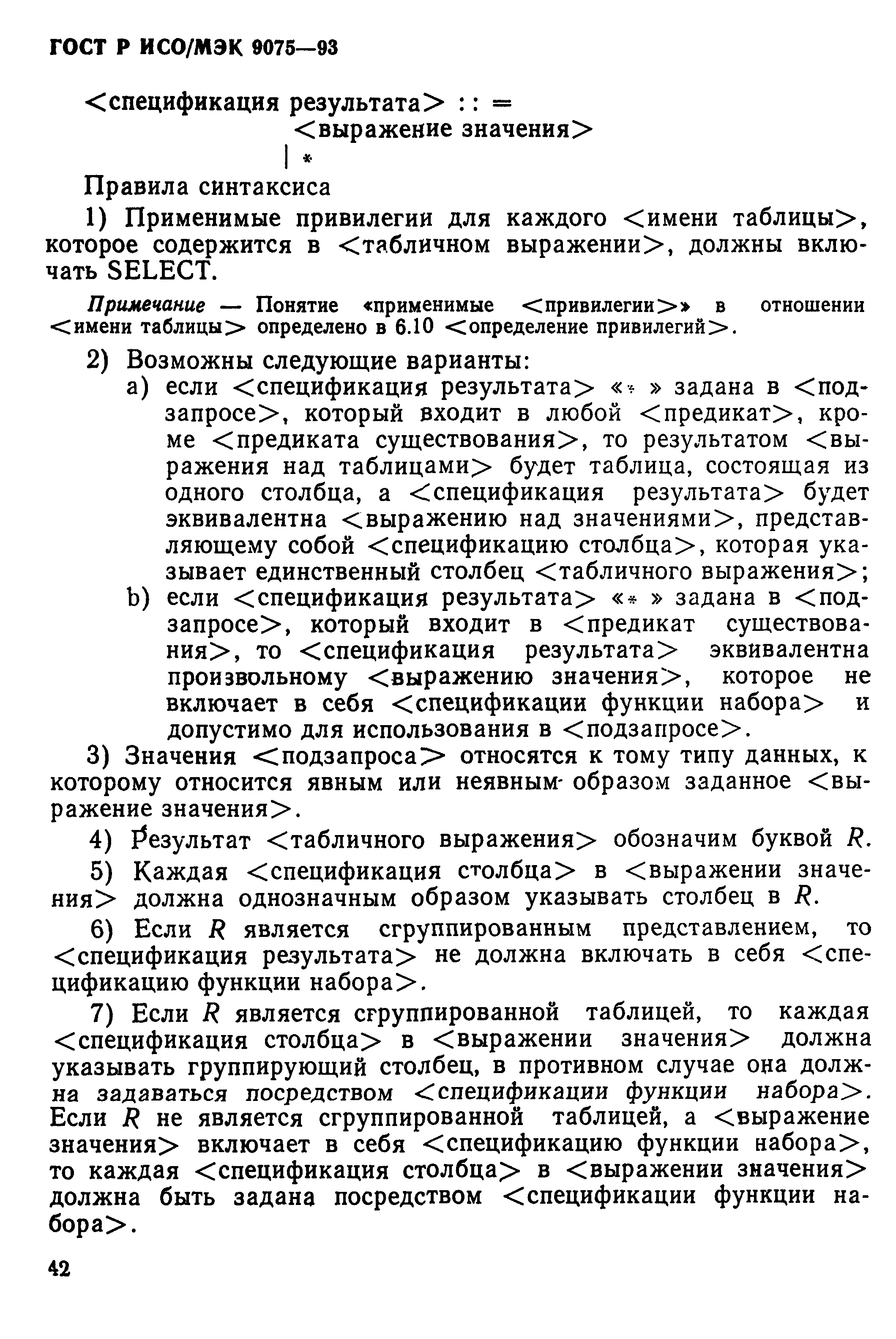 ГОСТ Р ИСО/МЭК 9075-93