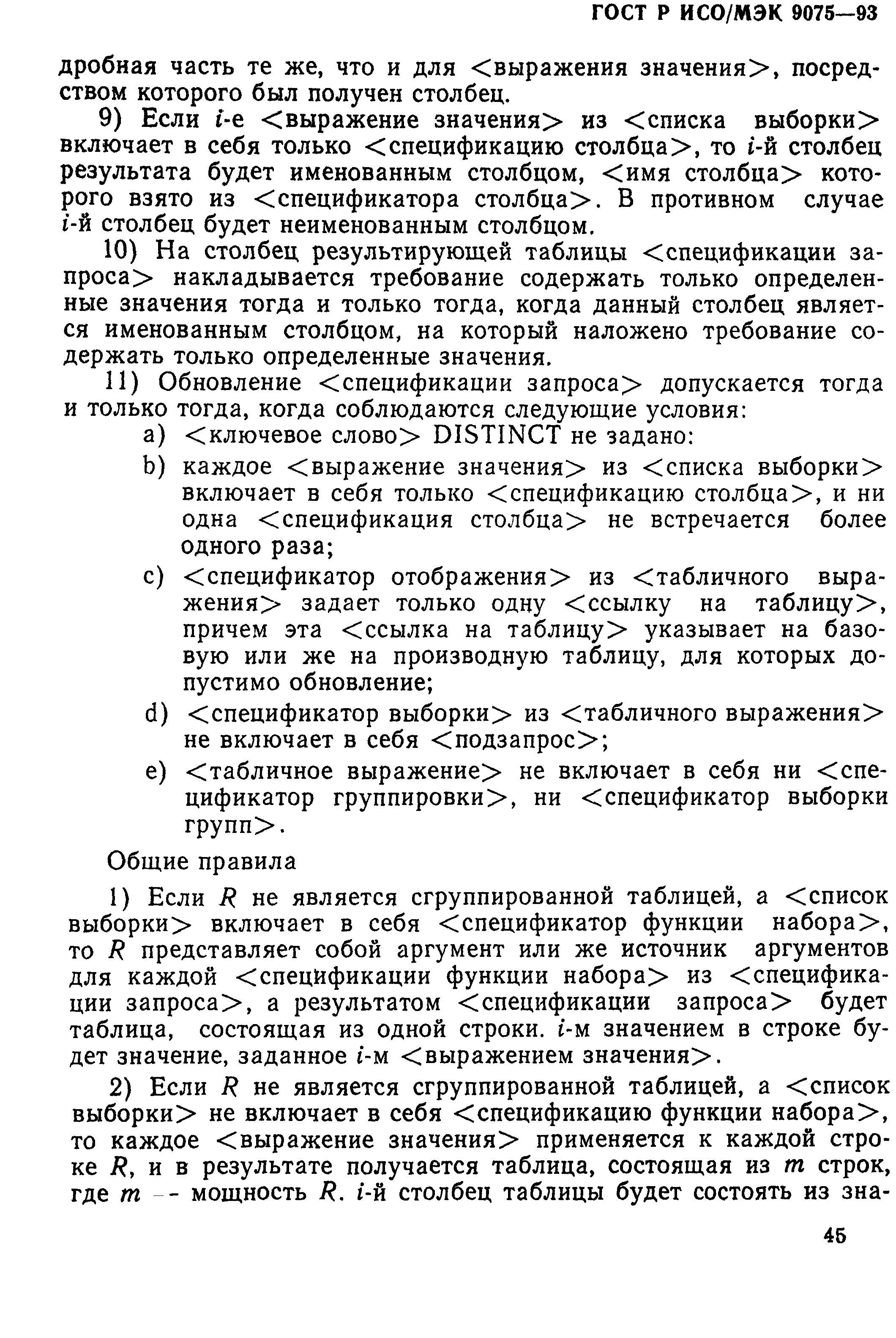 ГОСТ Р ИСО/МЭК 9075-93