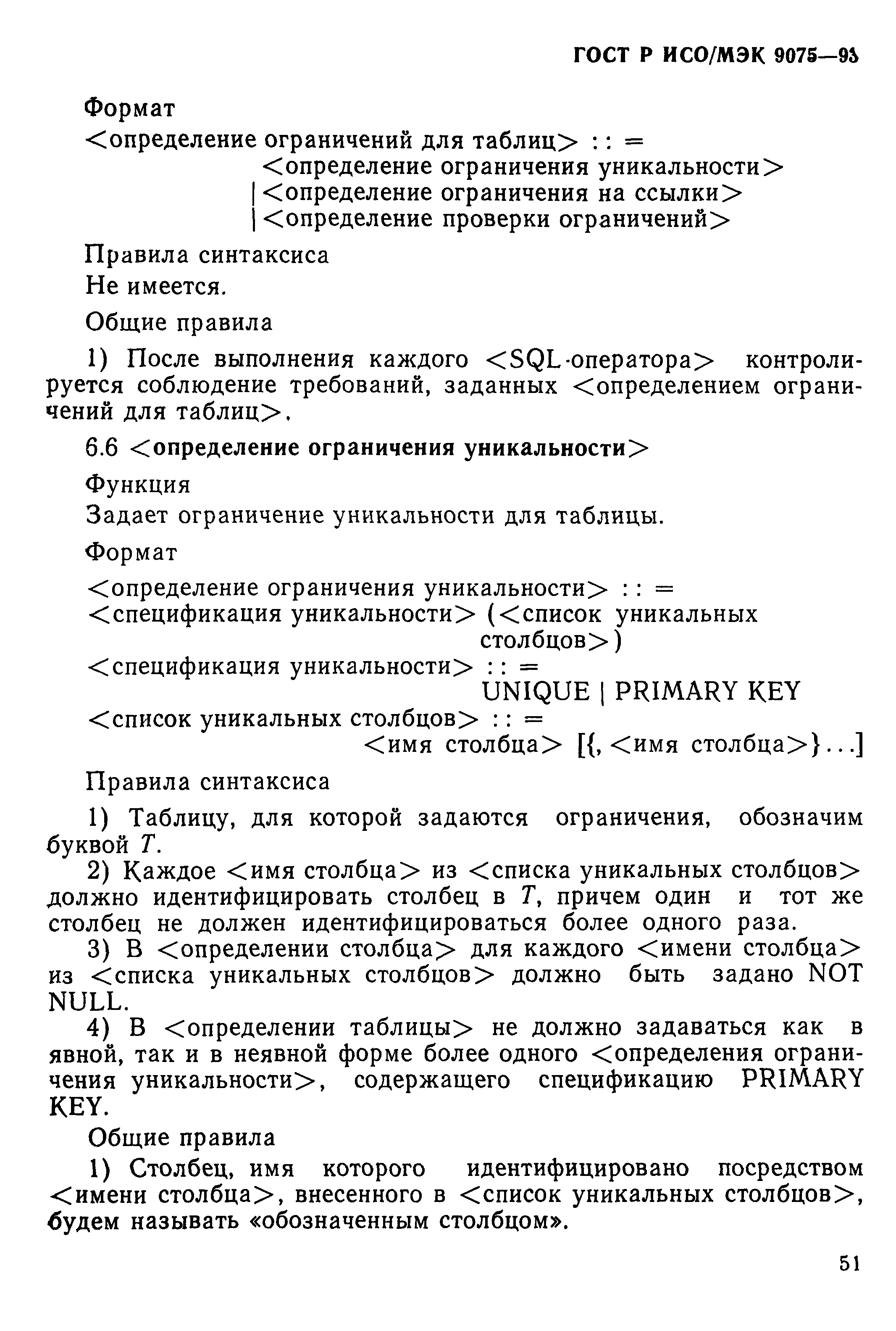 ГОСТ Р ИСО/МЭК 9075-93