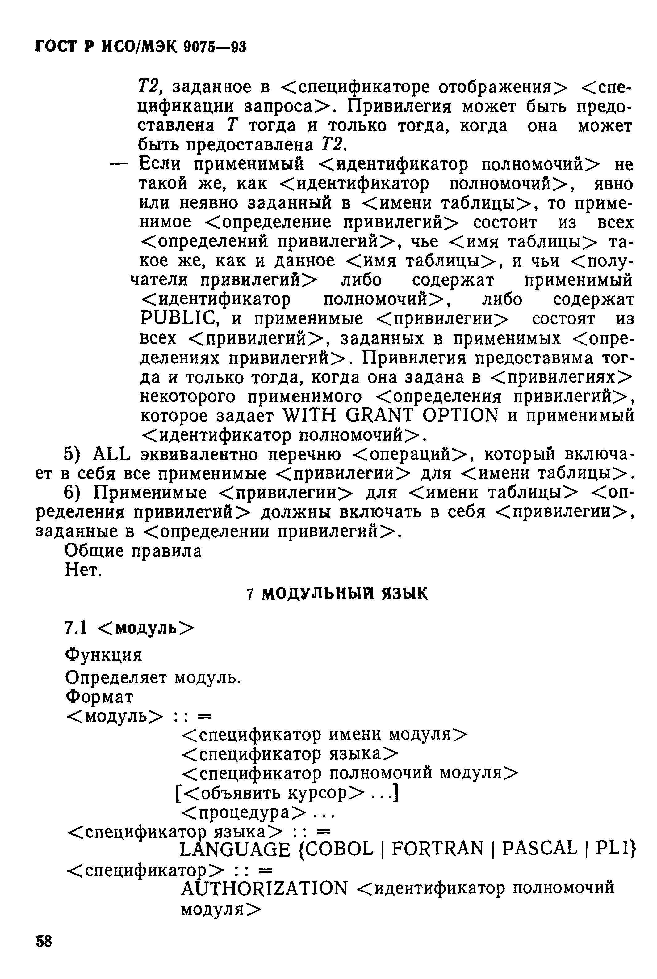 ГОСТ Р ИСО/МЭК 9075-93