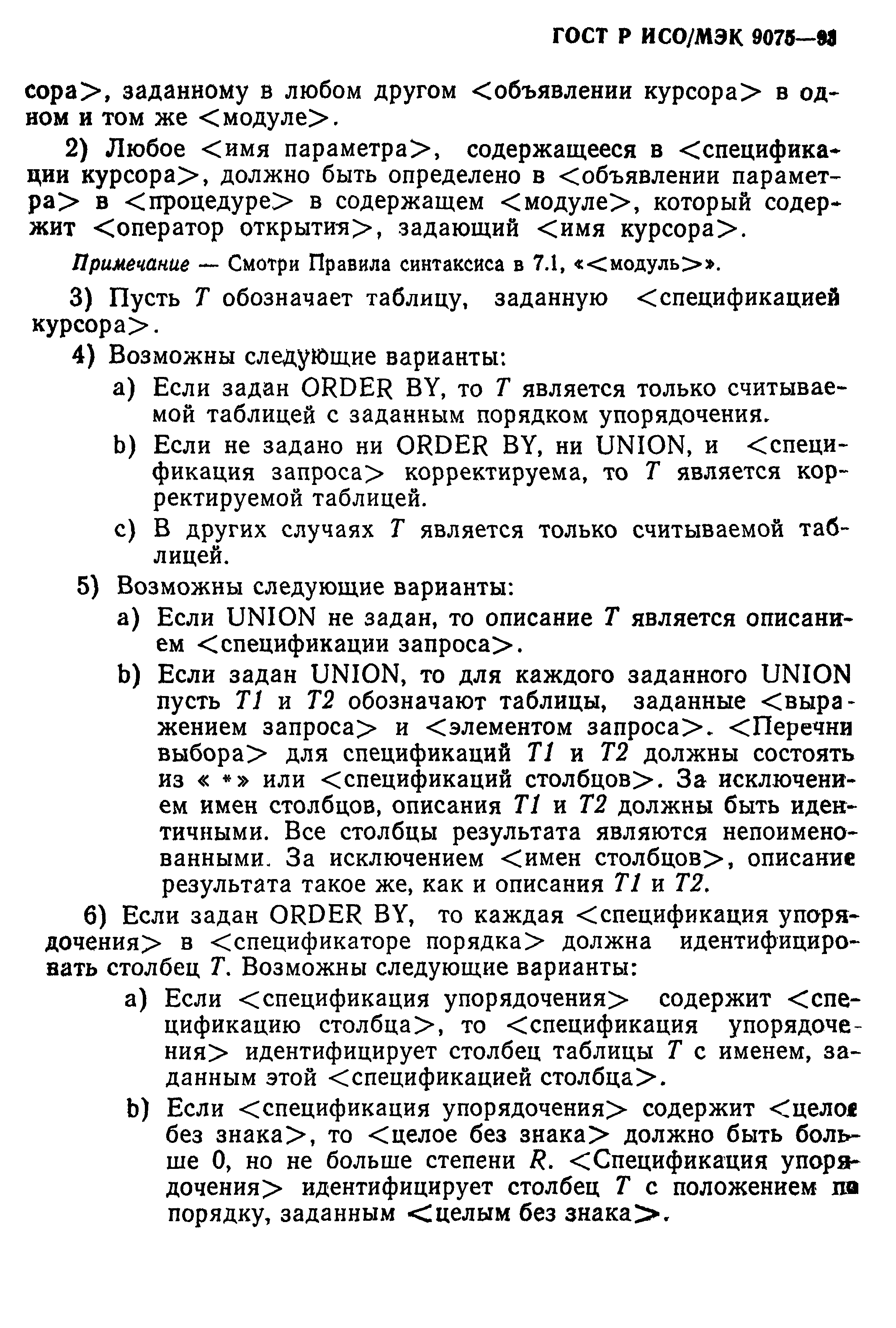 ГОСТ Р ИСО/МЭК 9075-93